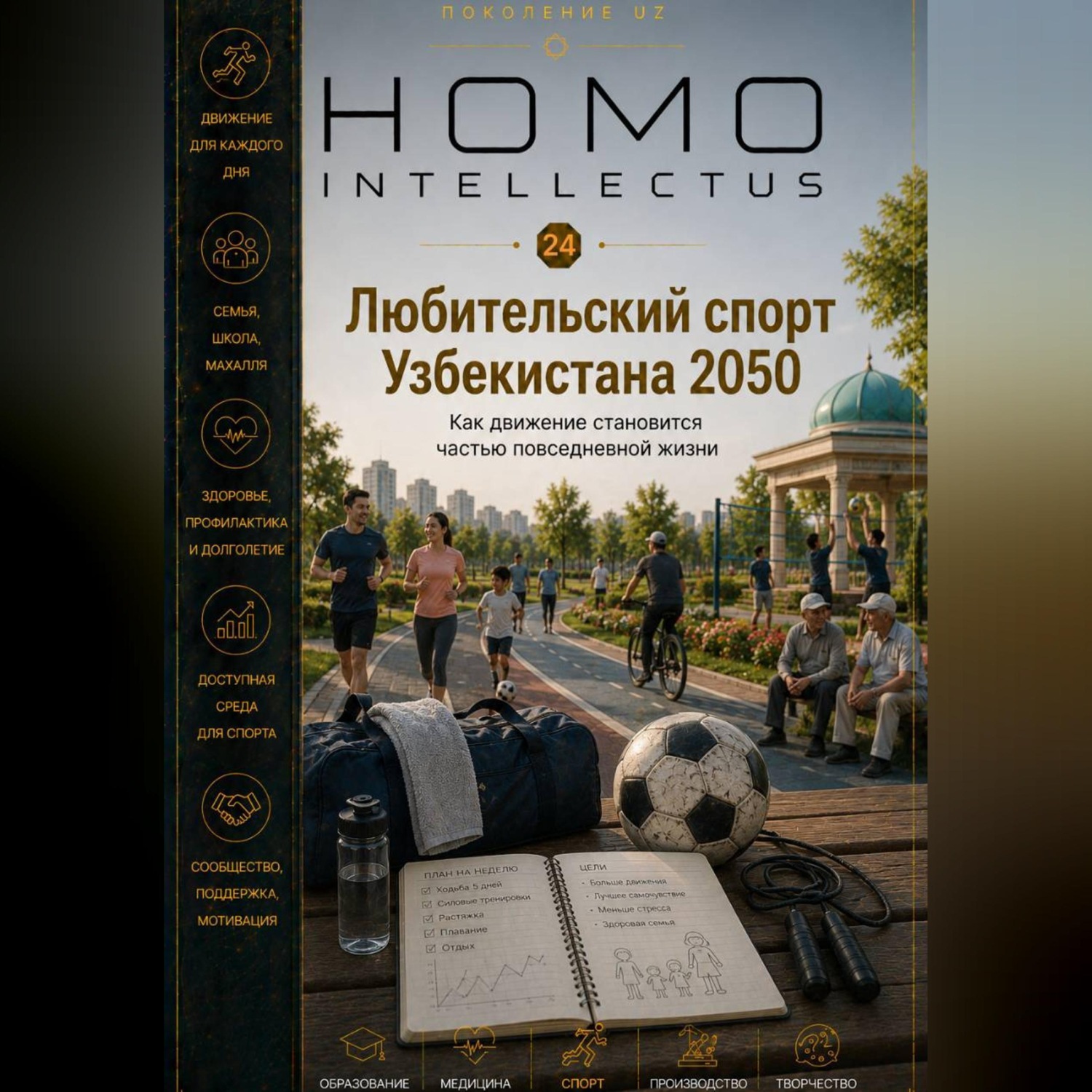 Обложка книги «Любительский спорт Узбекистана 2050. Homo Intellectus»