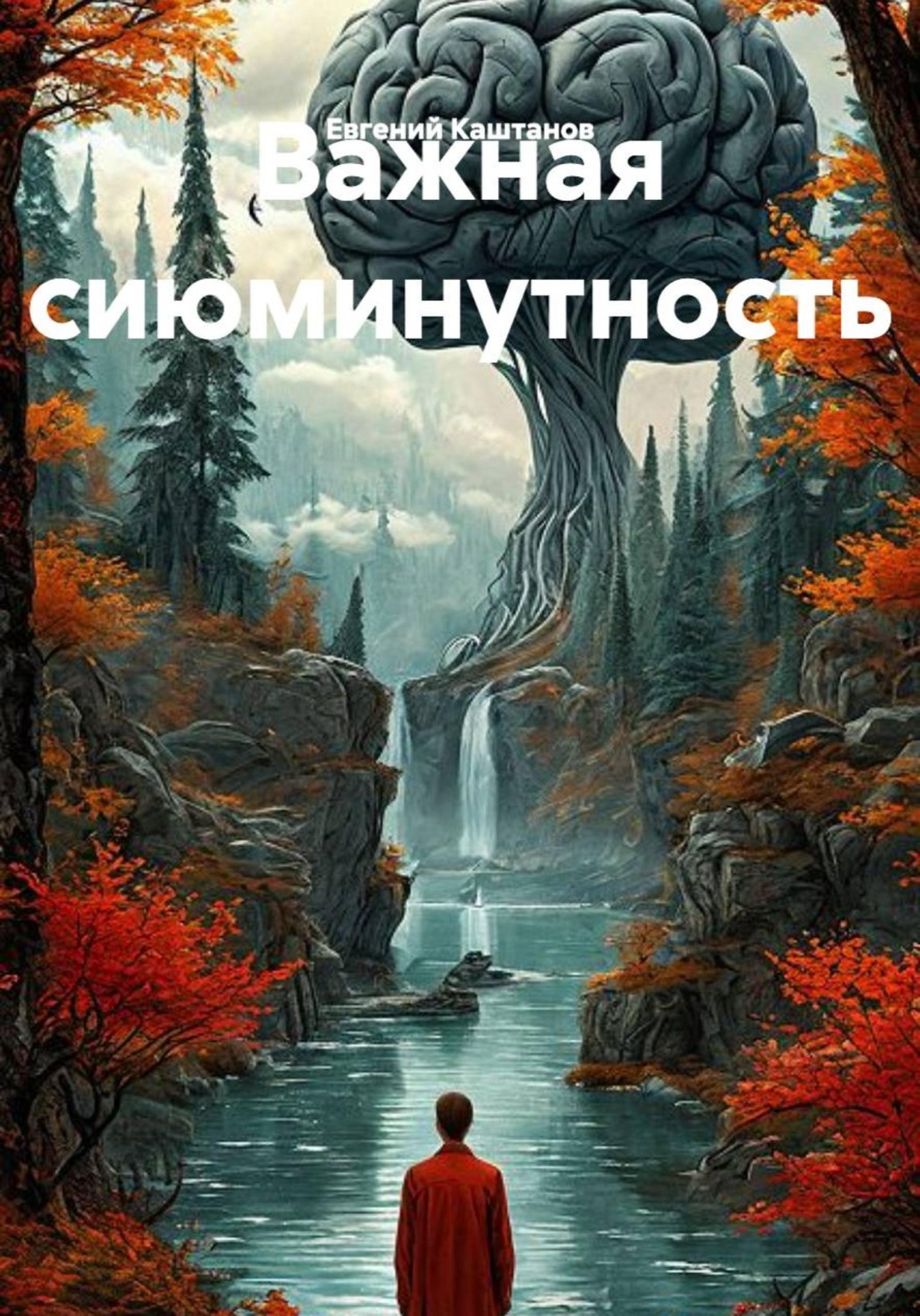 Обложка книги «Важная сиюминутность»