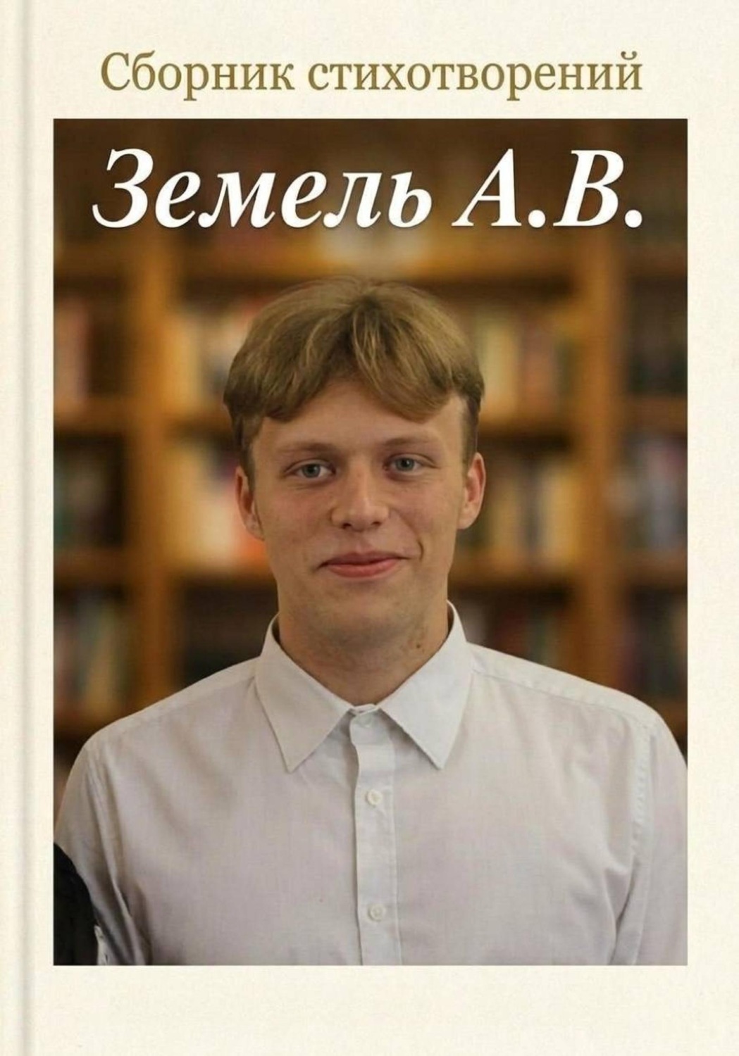 Обложка книги «Сборник стихотворений»