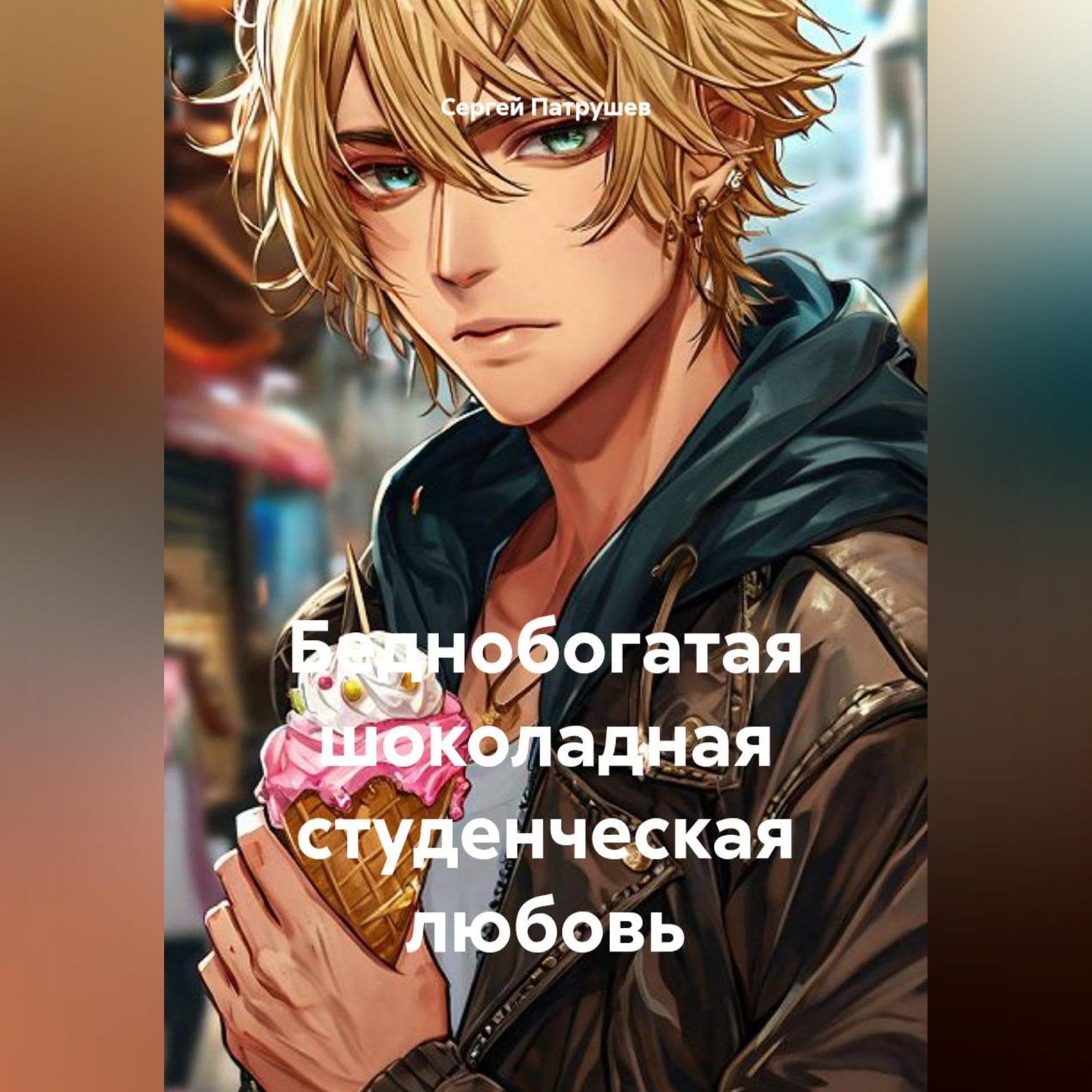 Обложка книги «Беднобогатая шоколадная студенческая любовь»