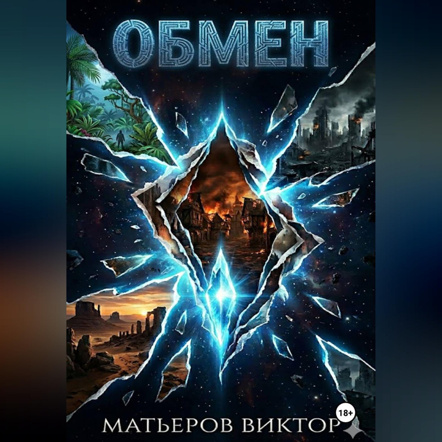 Обложка книги «Обмен»