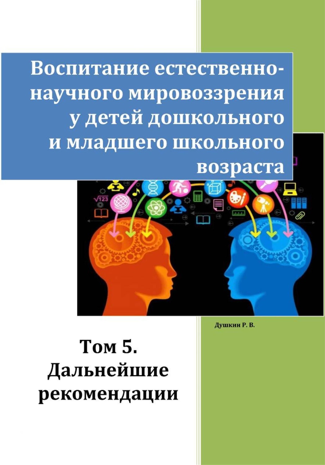 Обложка книги «Воспитание естественно-научного мировоззрения у детей дошкольного и младшего школьного возраста. Том 5. Дальнейшие рекомендации»