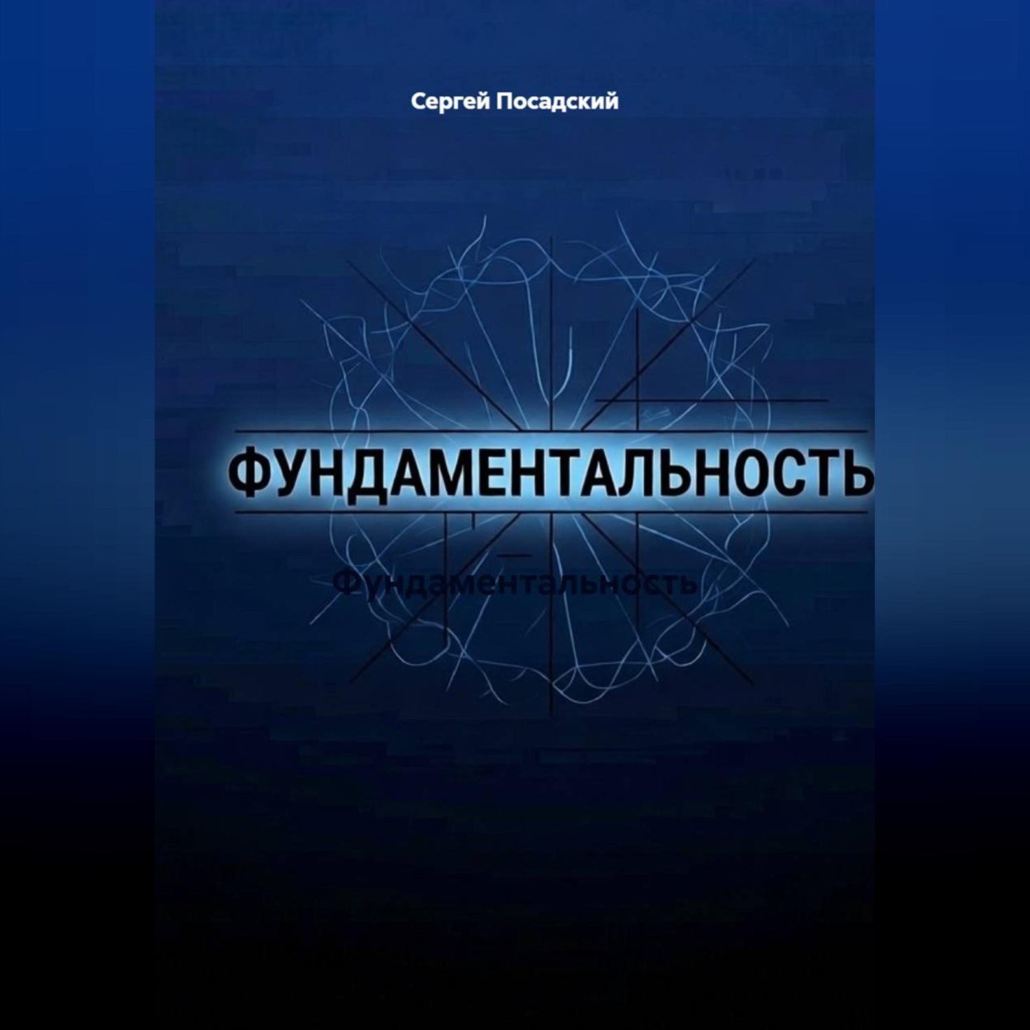 Обложка книги «Фундаментальность»