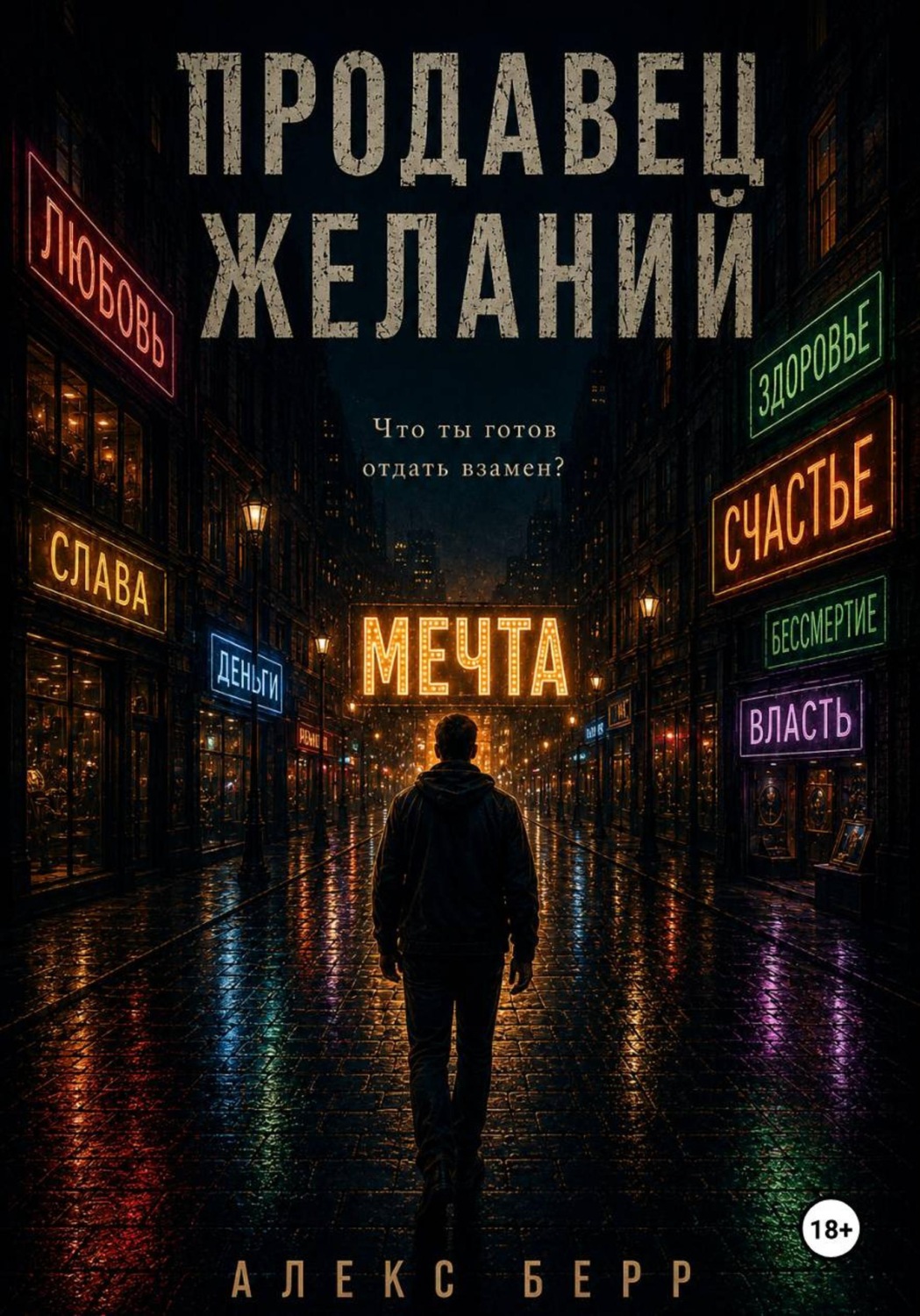 Обложка книги «Продавец желаний»