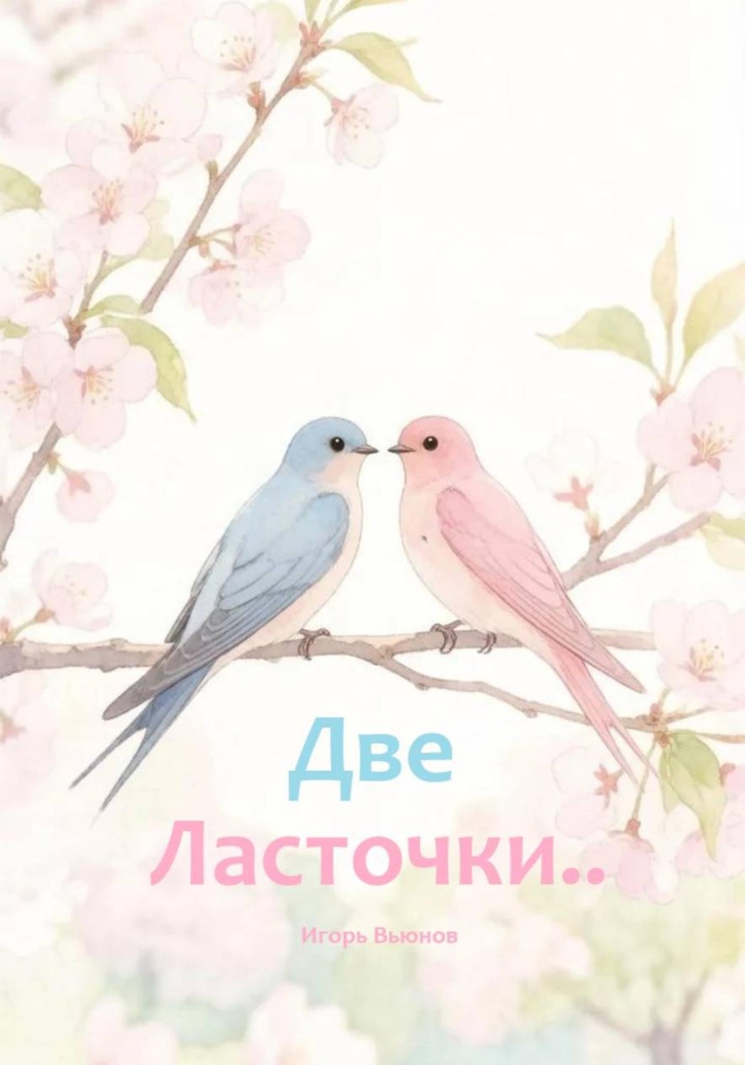 Обложка книги «Две Ласточки...»