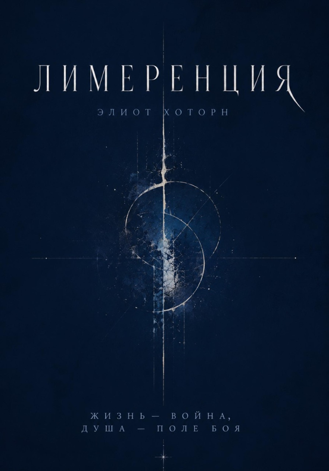 Обложка книги «Лимеренция»