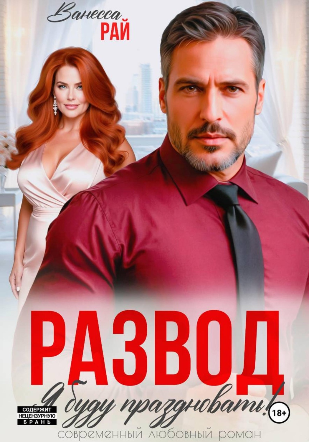 Обложка книги «Развод. Я буду праздновать!»