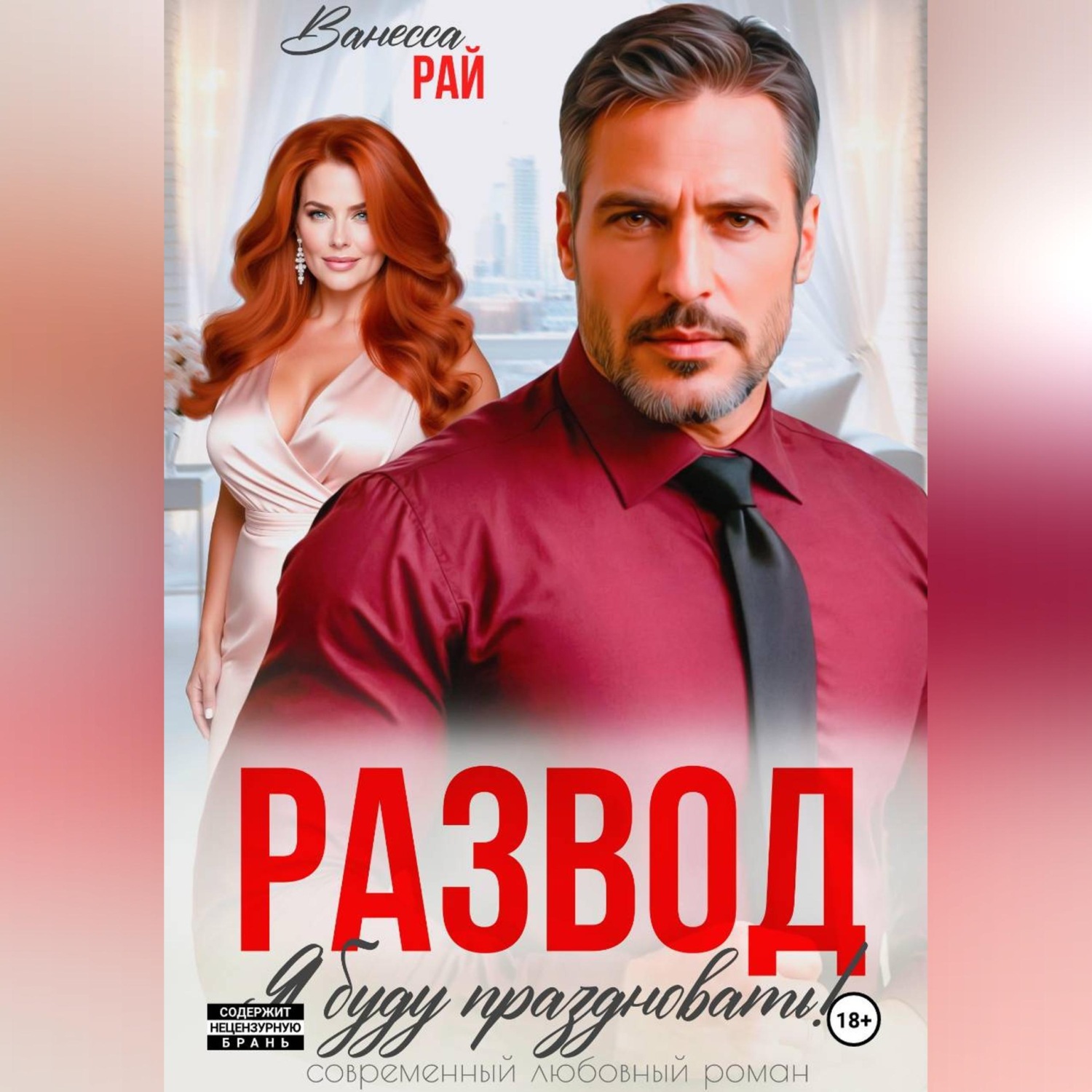 Обложка книги «Развод. Я буду праздновать!»