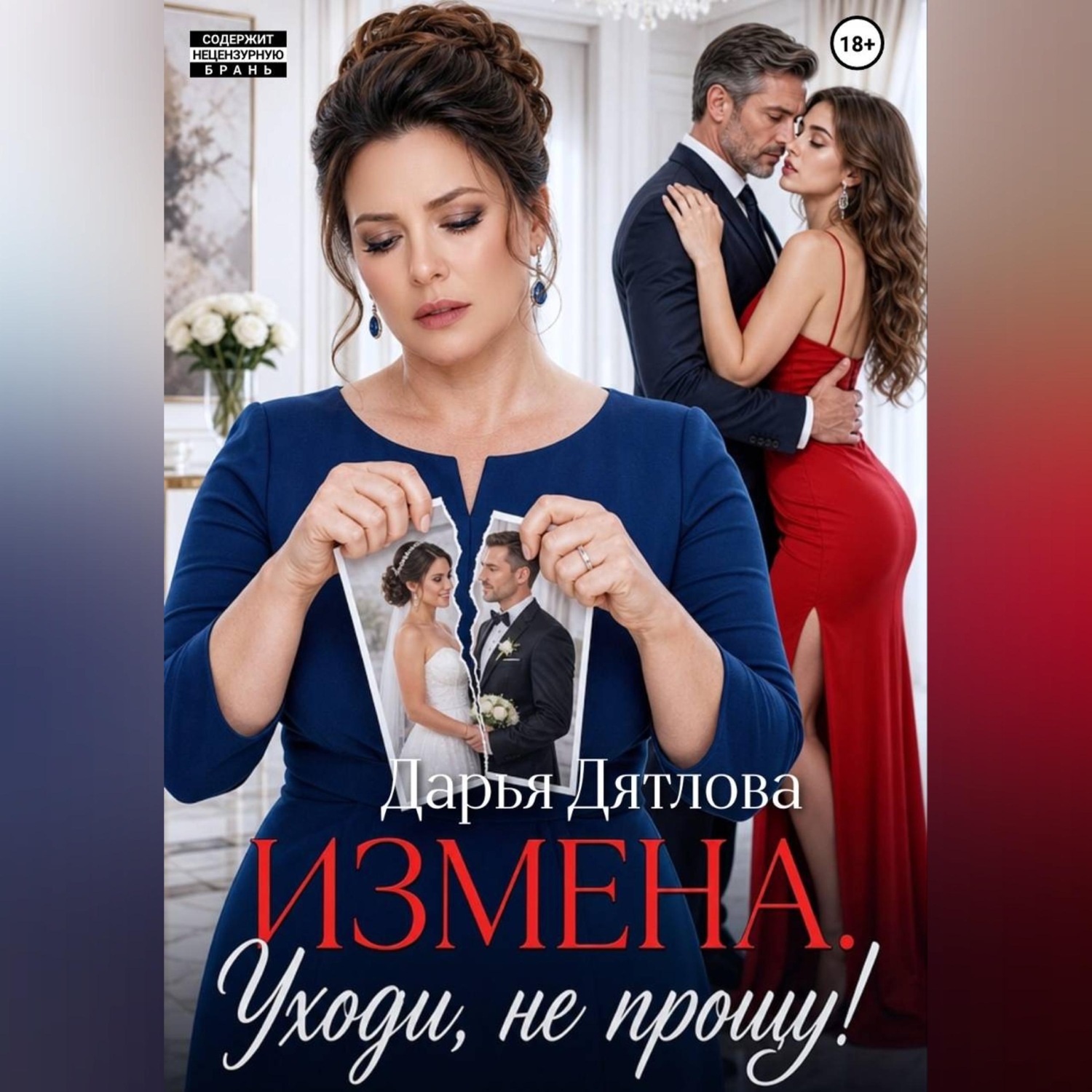 Обложка книги «Измена, уходи не прощу.»