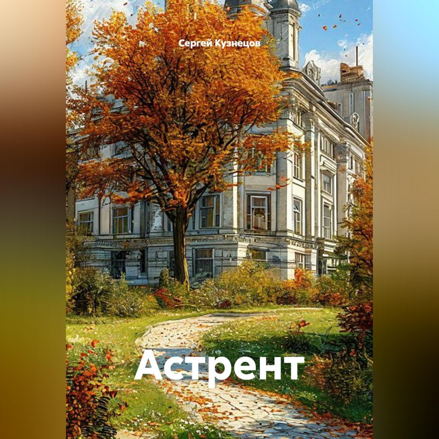 Обложка книги «Астрент»