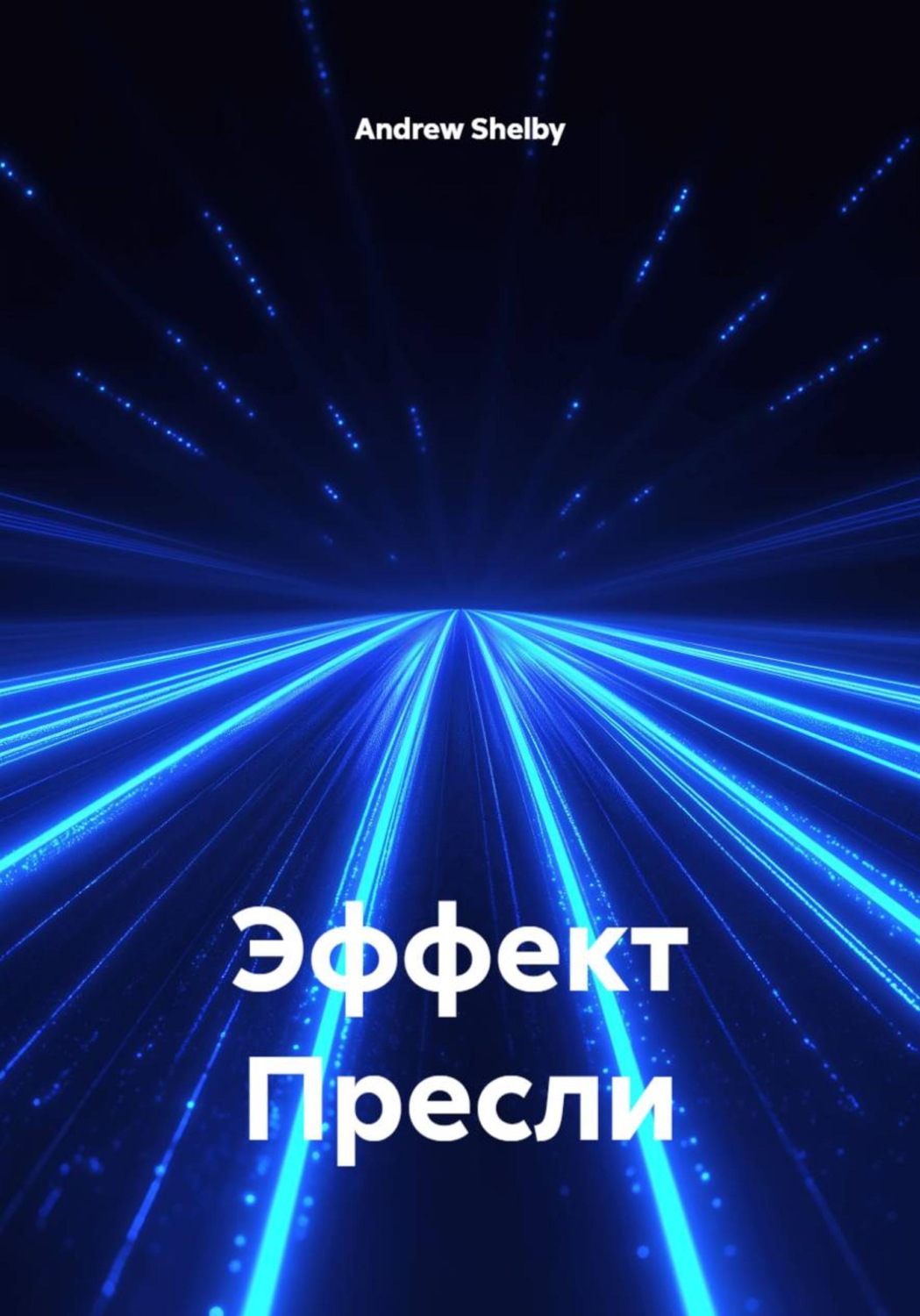 Обложка книги «Эффект Пресли»