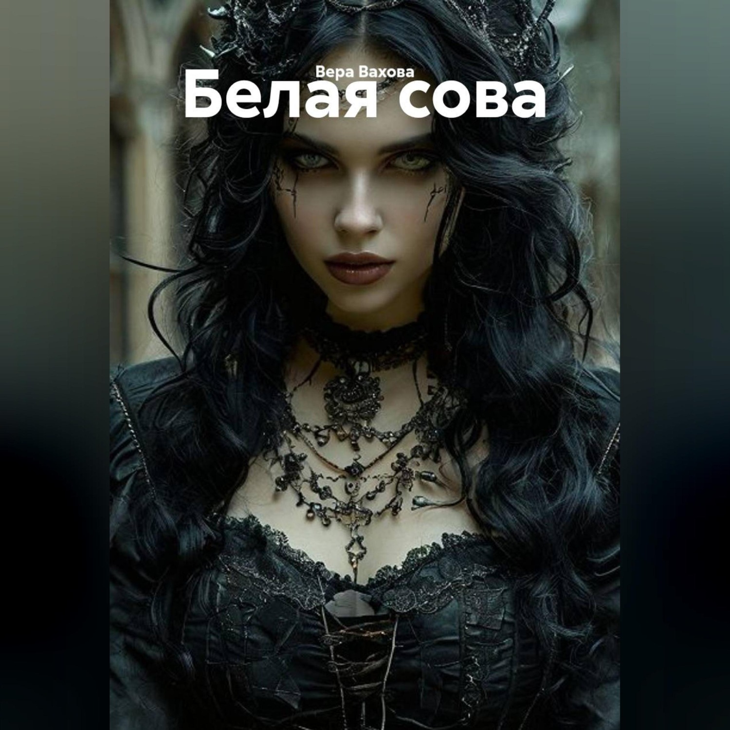 Обложка книги «Белая сова»