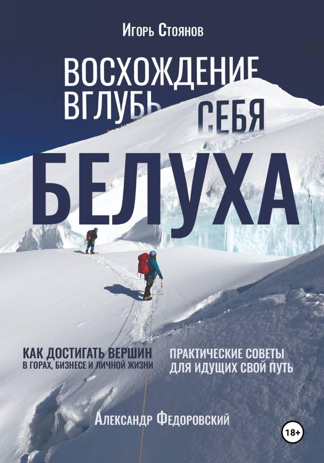 Обложка книги «Белуха. Восхождение вглубь себя. Как достигать вершин в горах, бизнесе и личной жизни»