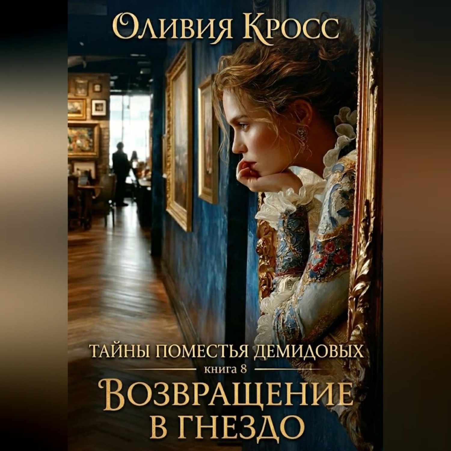 Обложка книги «Тайны поместья Демидовых»