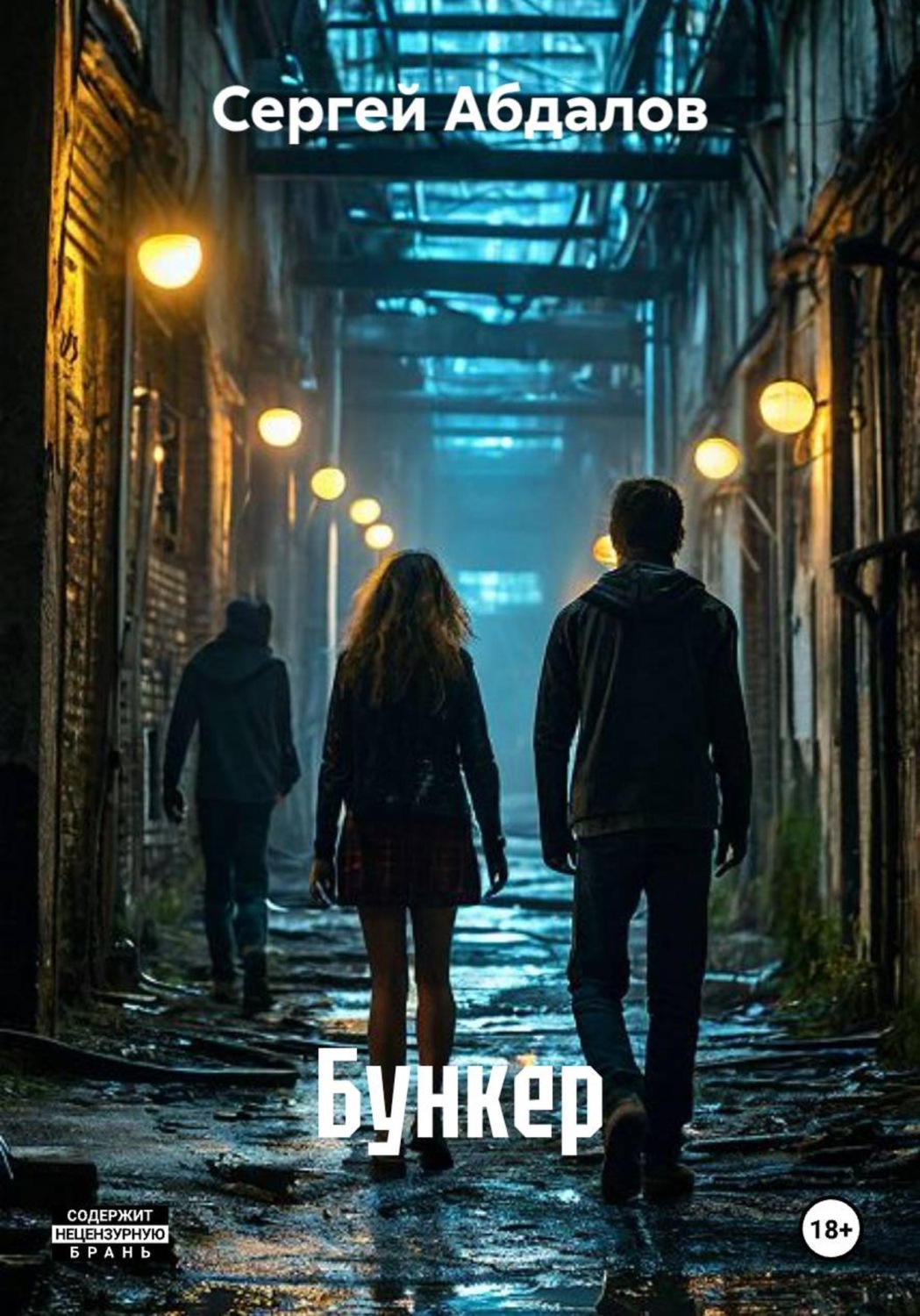 Обложка книги «Бункер»