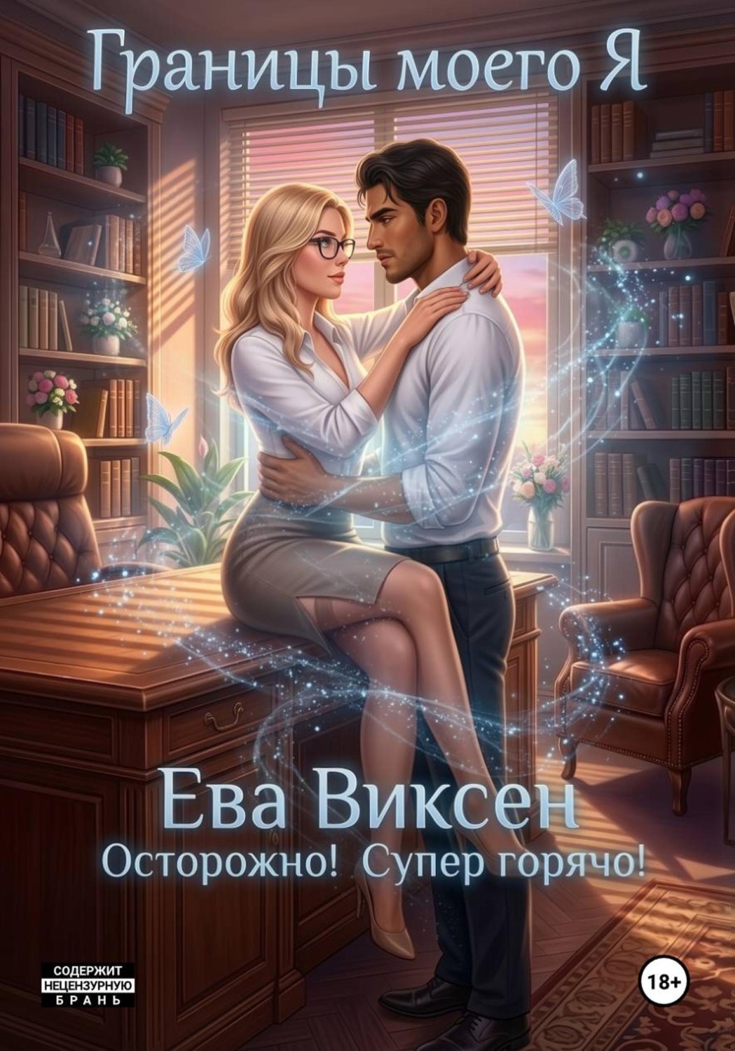 Обложка книги «Границы моего Я»