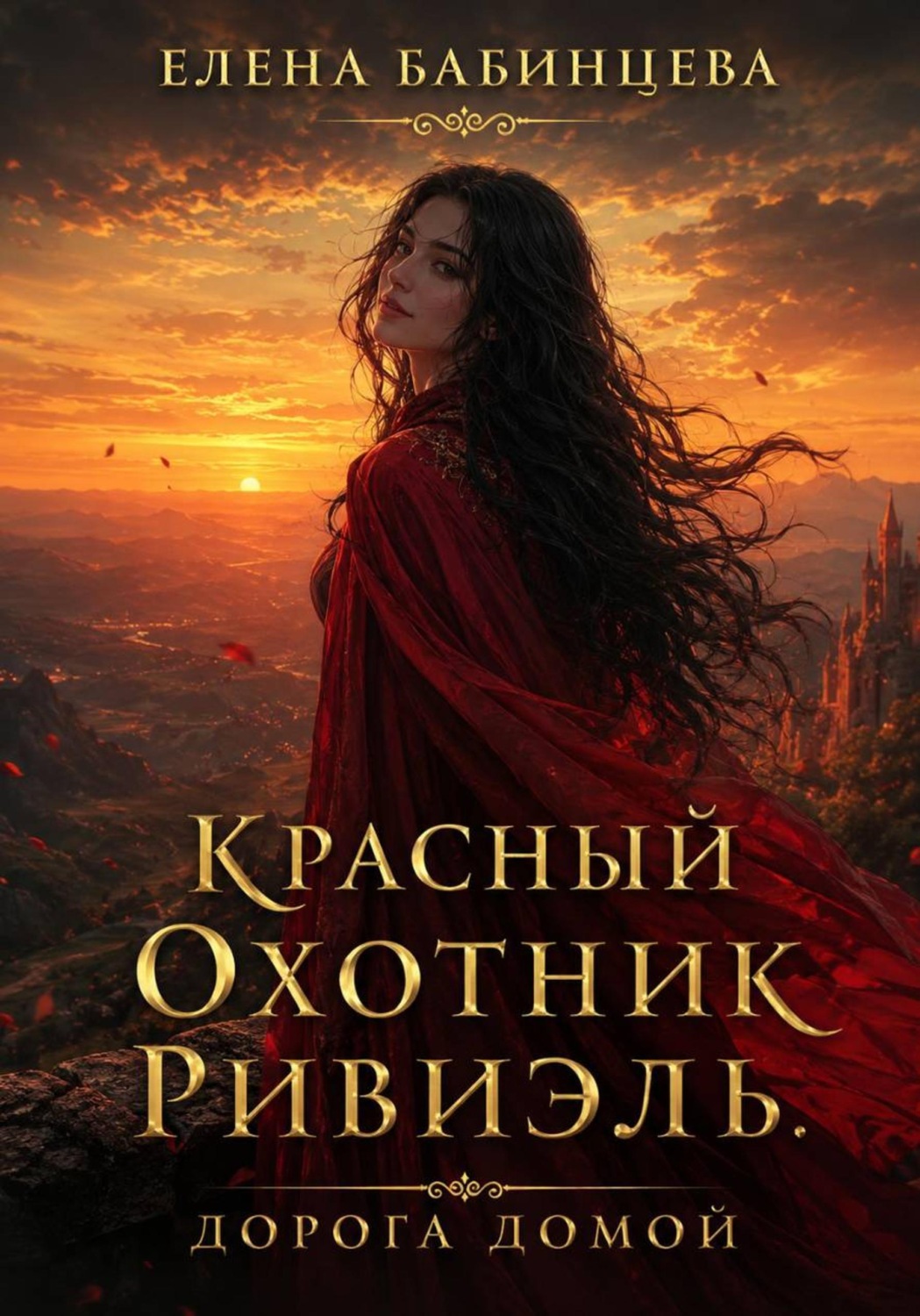 Обложка книги «Красный охотник Ривиэль. Дорога домой. Часть 4»