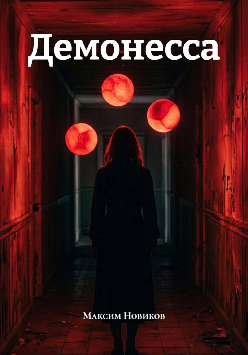 Обложка книги «Демонесса»