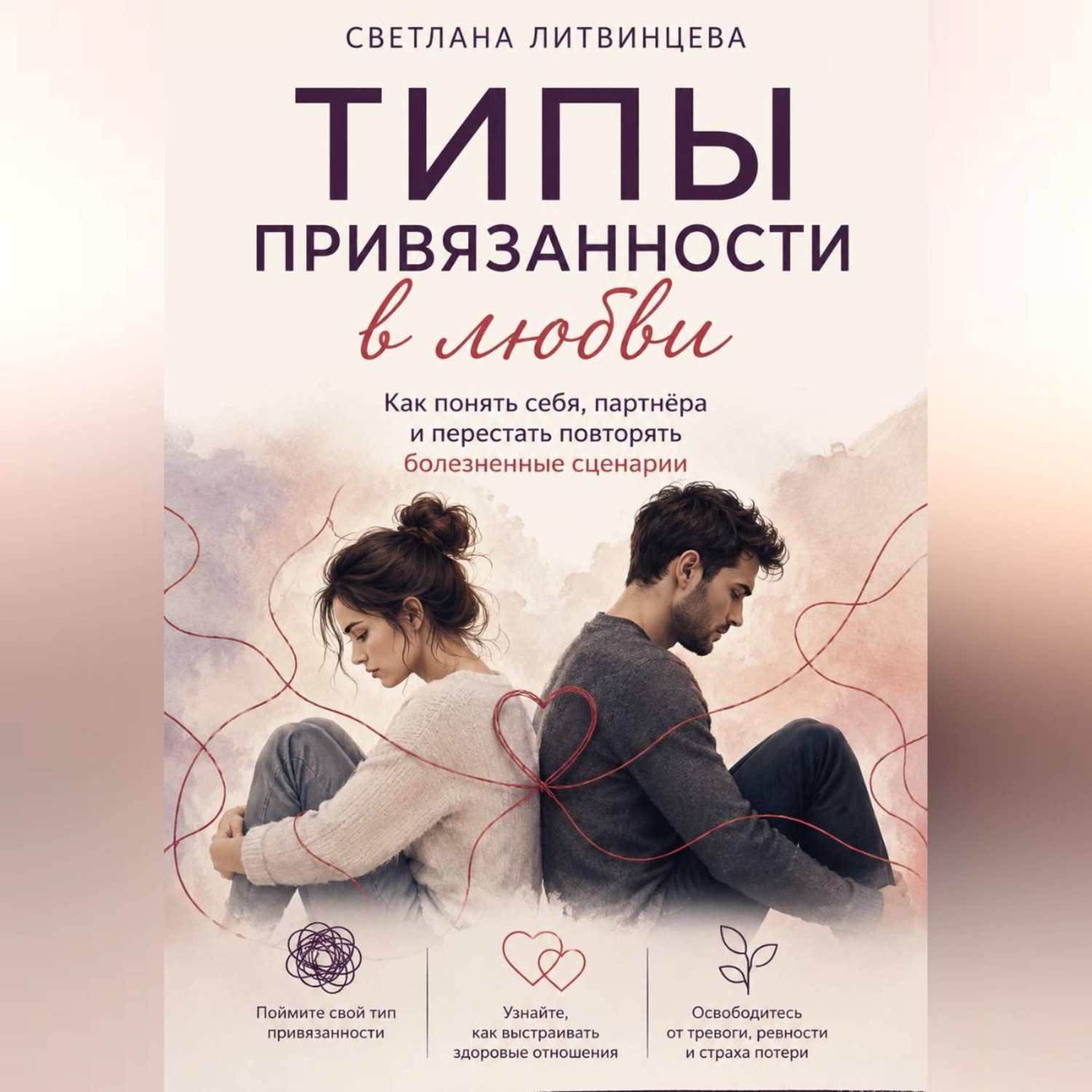 Обложка книги «Типы привязанности в любви Как понять себя, партнёра и перестать повторять болезненные сценарии.»
