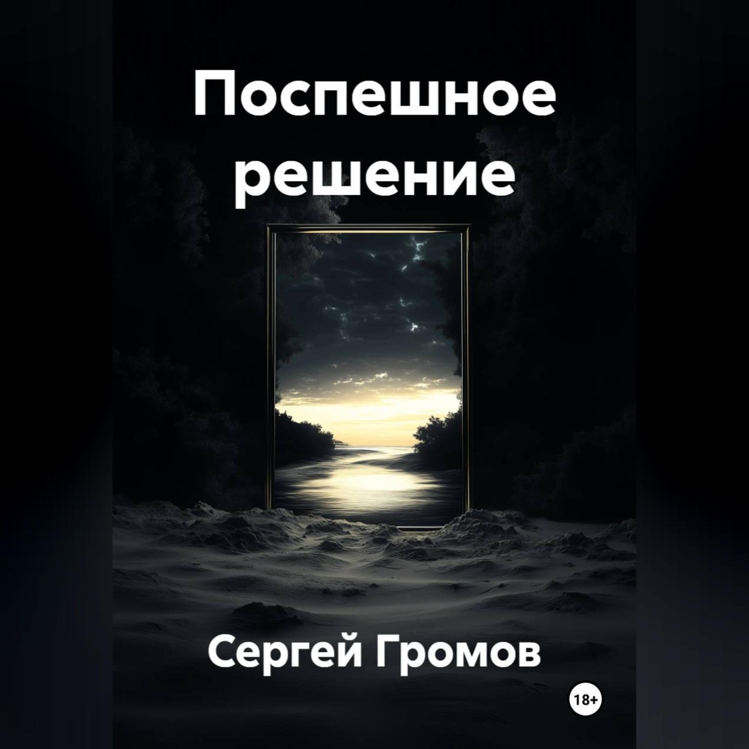 Обложка книги «Поспешное решение»