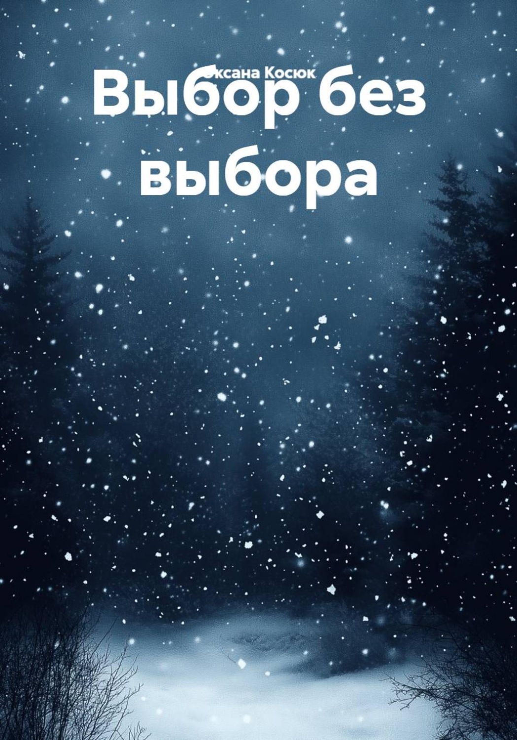 Обложка книги «Выбор без выбора»