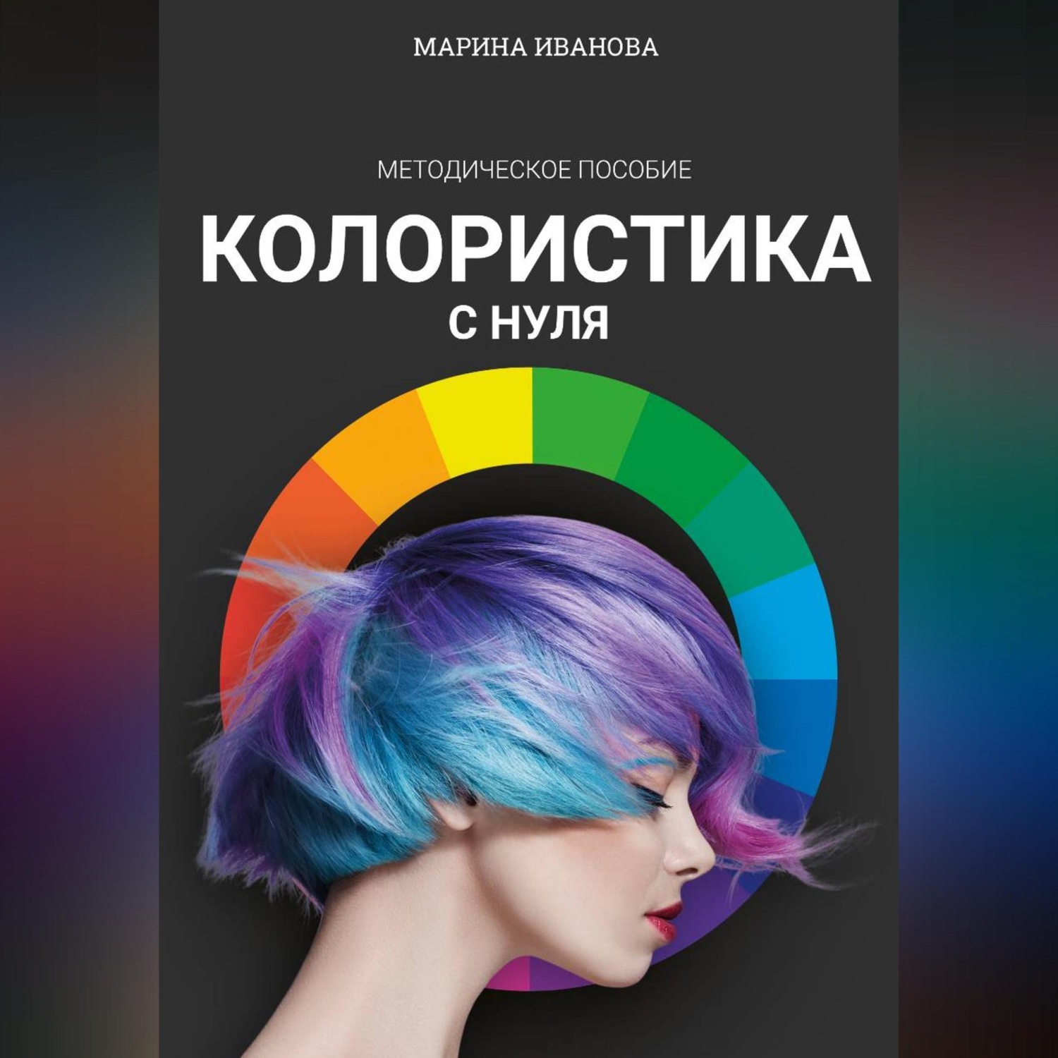 Обложка книги «Колористика с нуля»