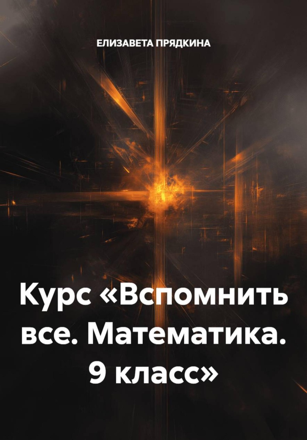 Обложка книги «Курс «Вспомнить все. Математика. 9 класс»»