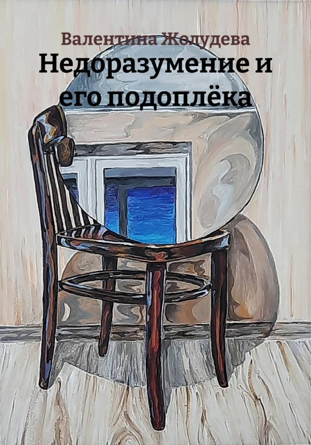 Обложка книги «Недоразумение и его подоплёка»