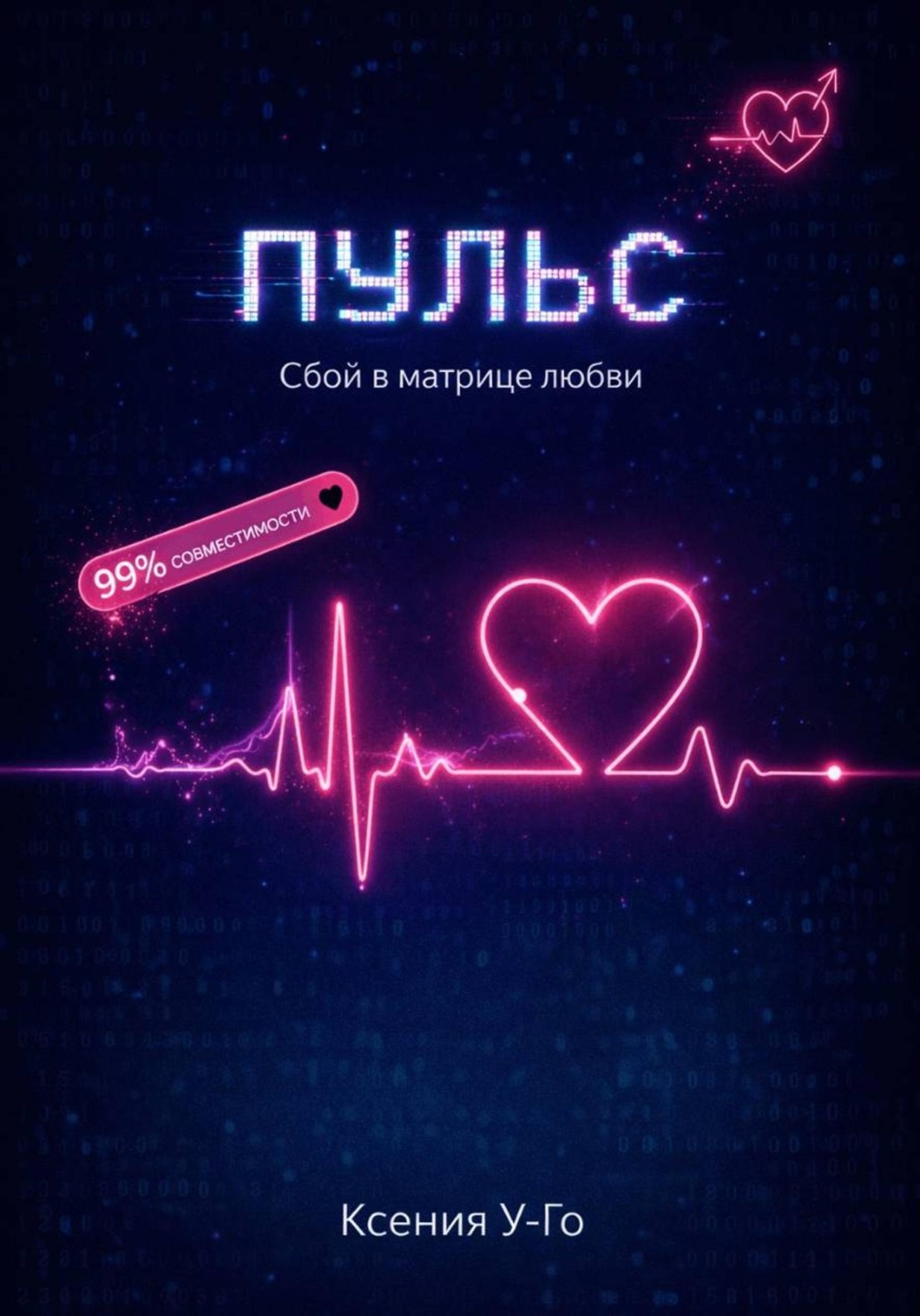Обложка книги «Пульс. Сбой в матрице любви»