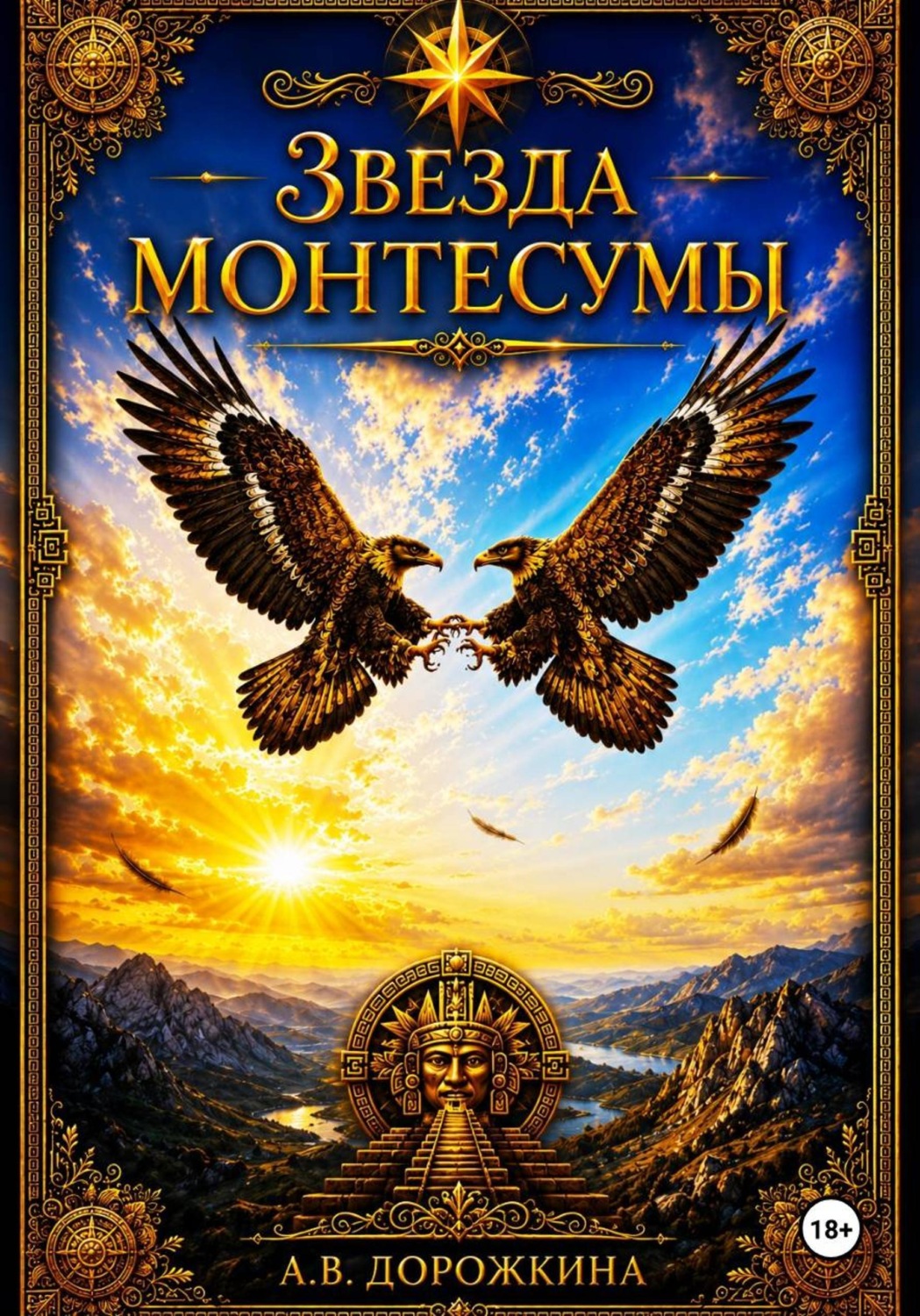 Обложка книги «Звезда Монтесумы»