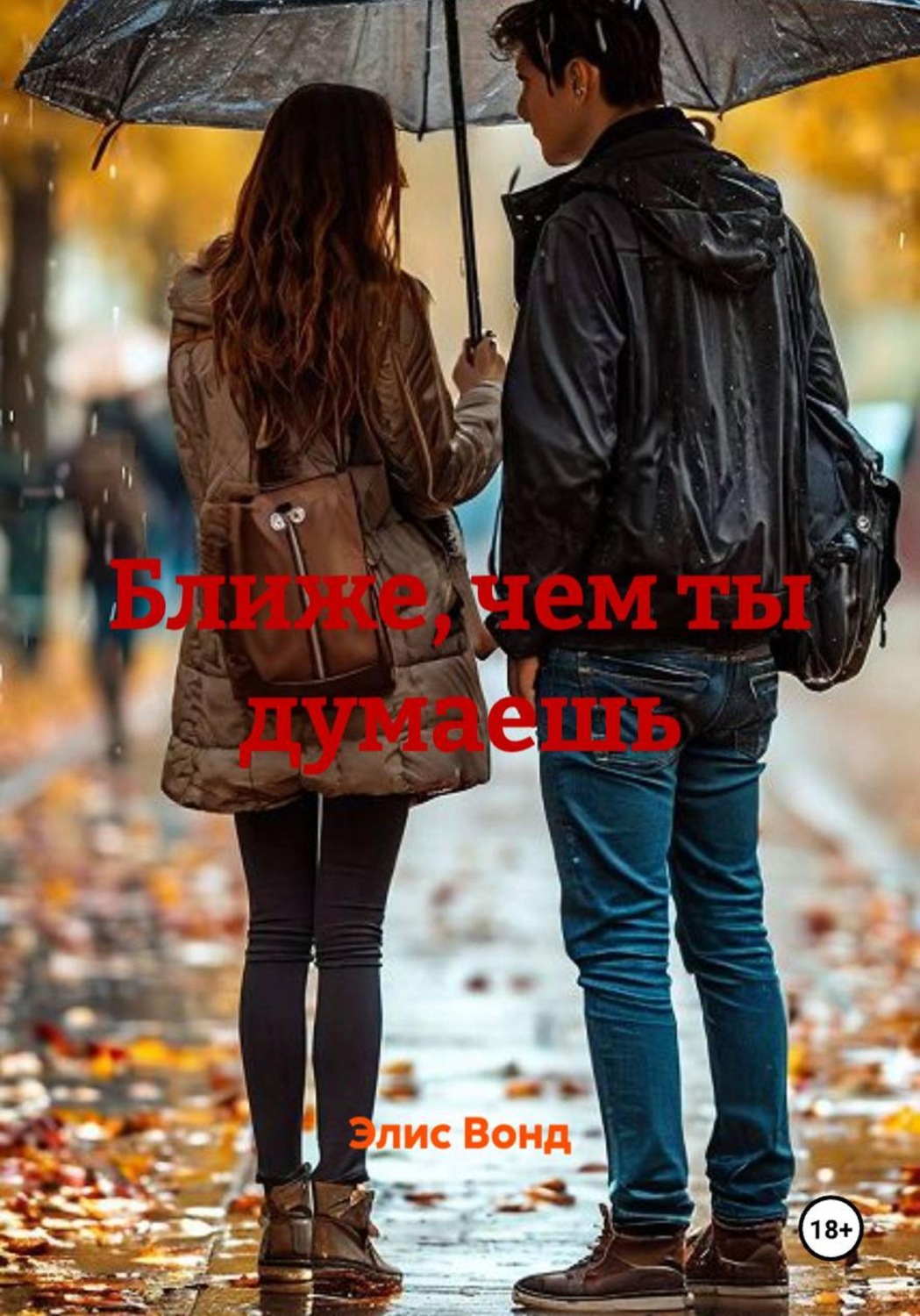 Обложка книги «Ближе, чем ты думаешь»