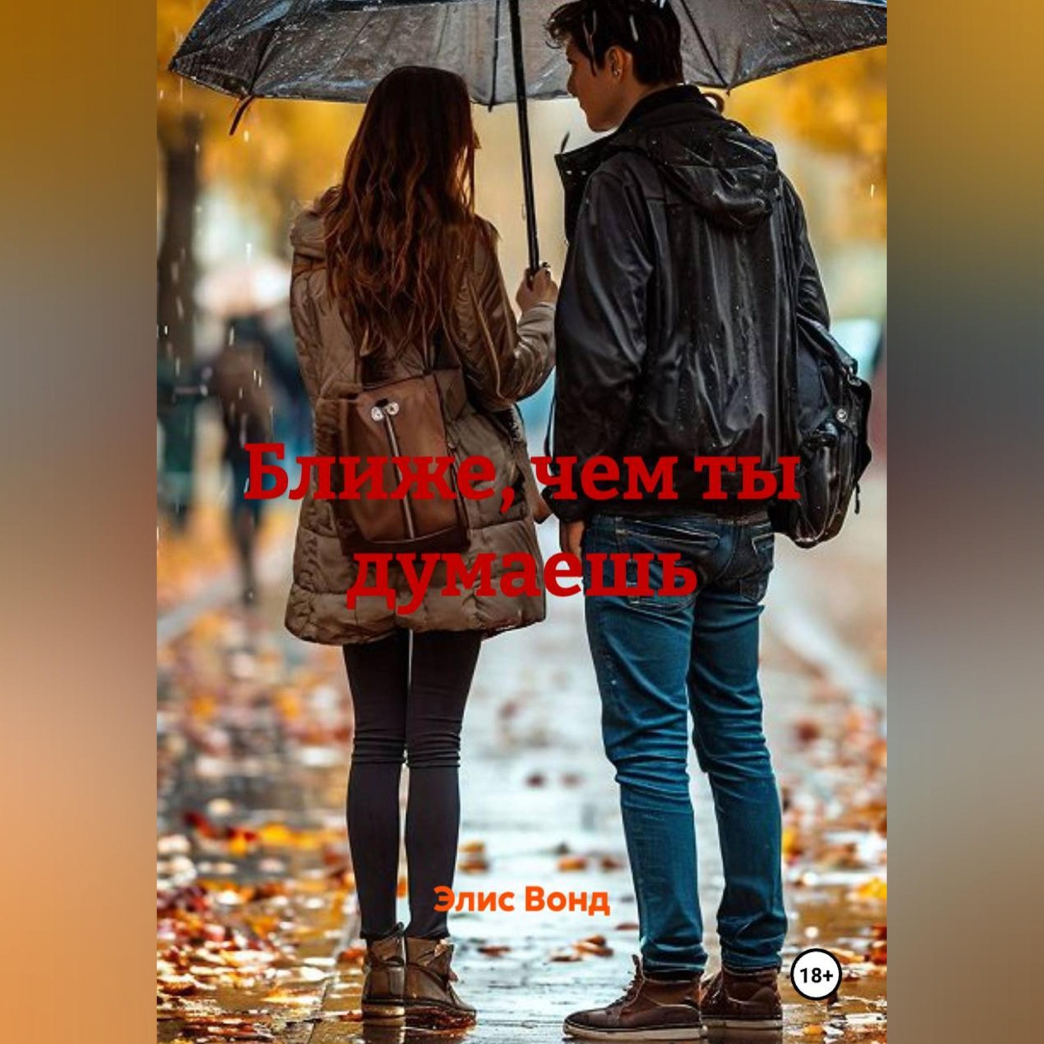 Обложка книги «Ближе, чем ты думаешь»