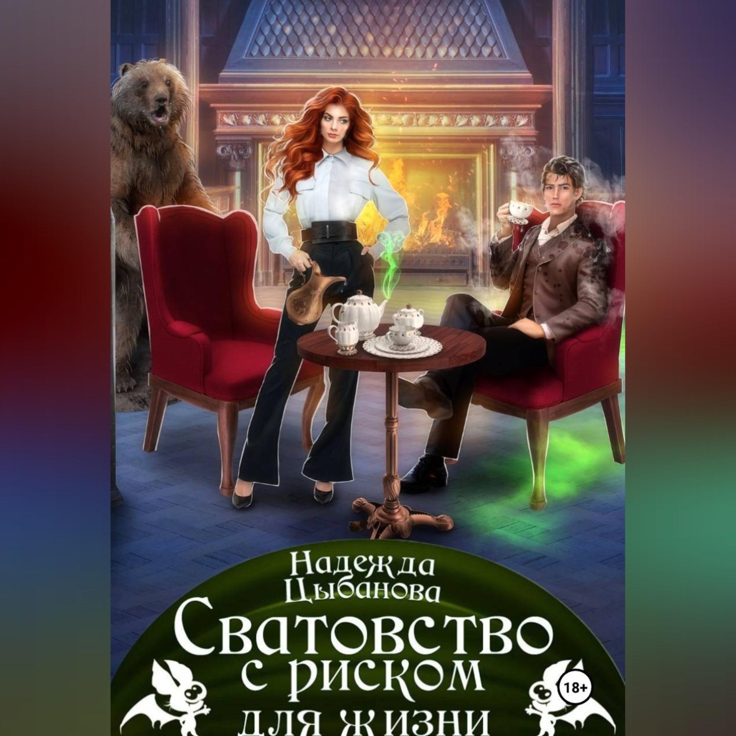 Обложка книги «Сватовство с риском для жизни»