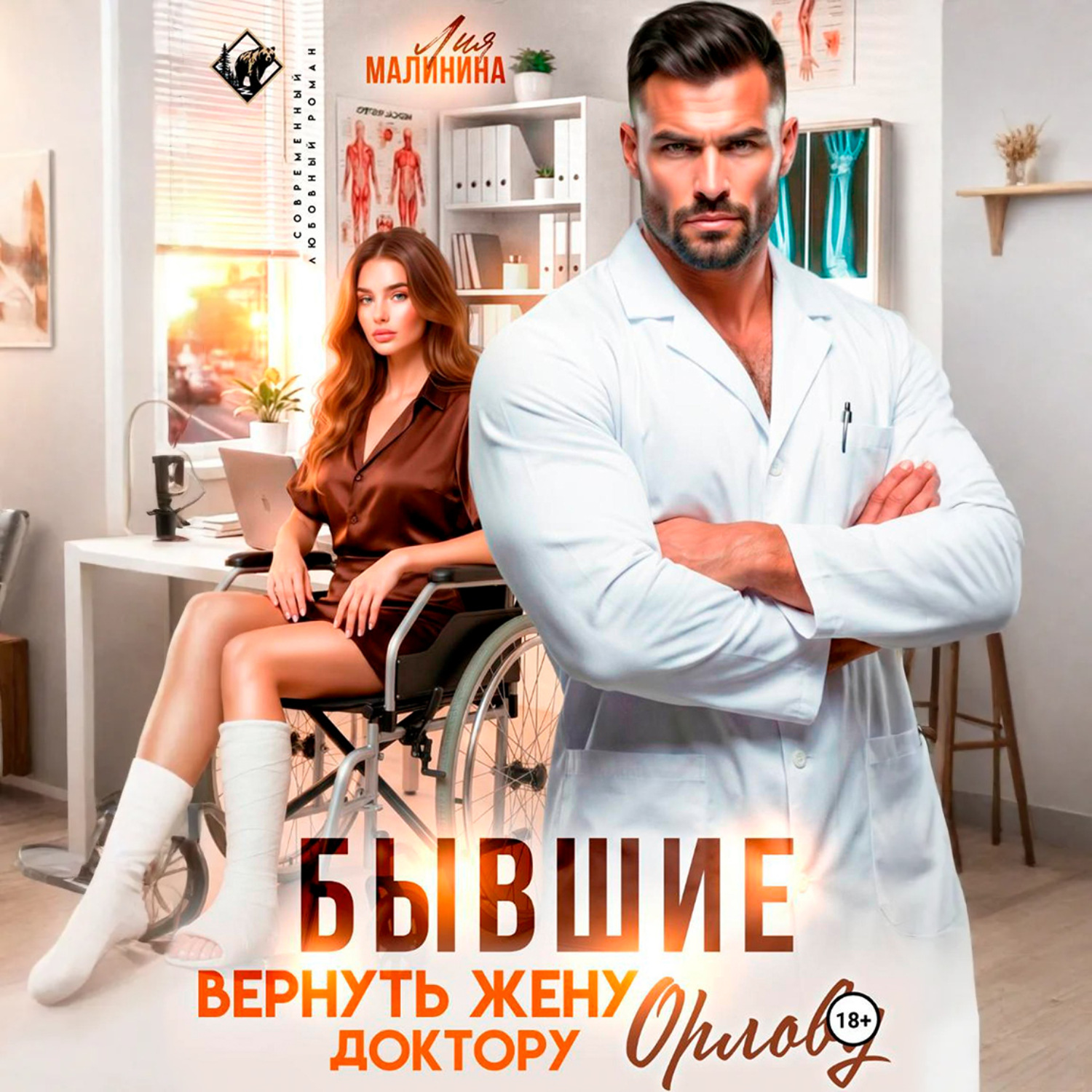 Обложка книги «Бывшие. Вернуть жену доктору Орлову»