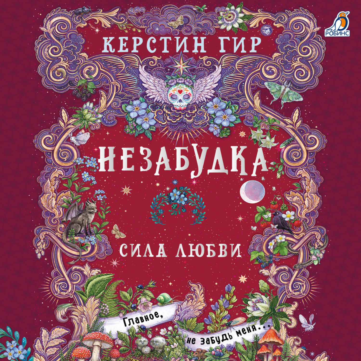 Обложка книги «Незабудка. Сила любви»