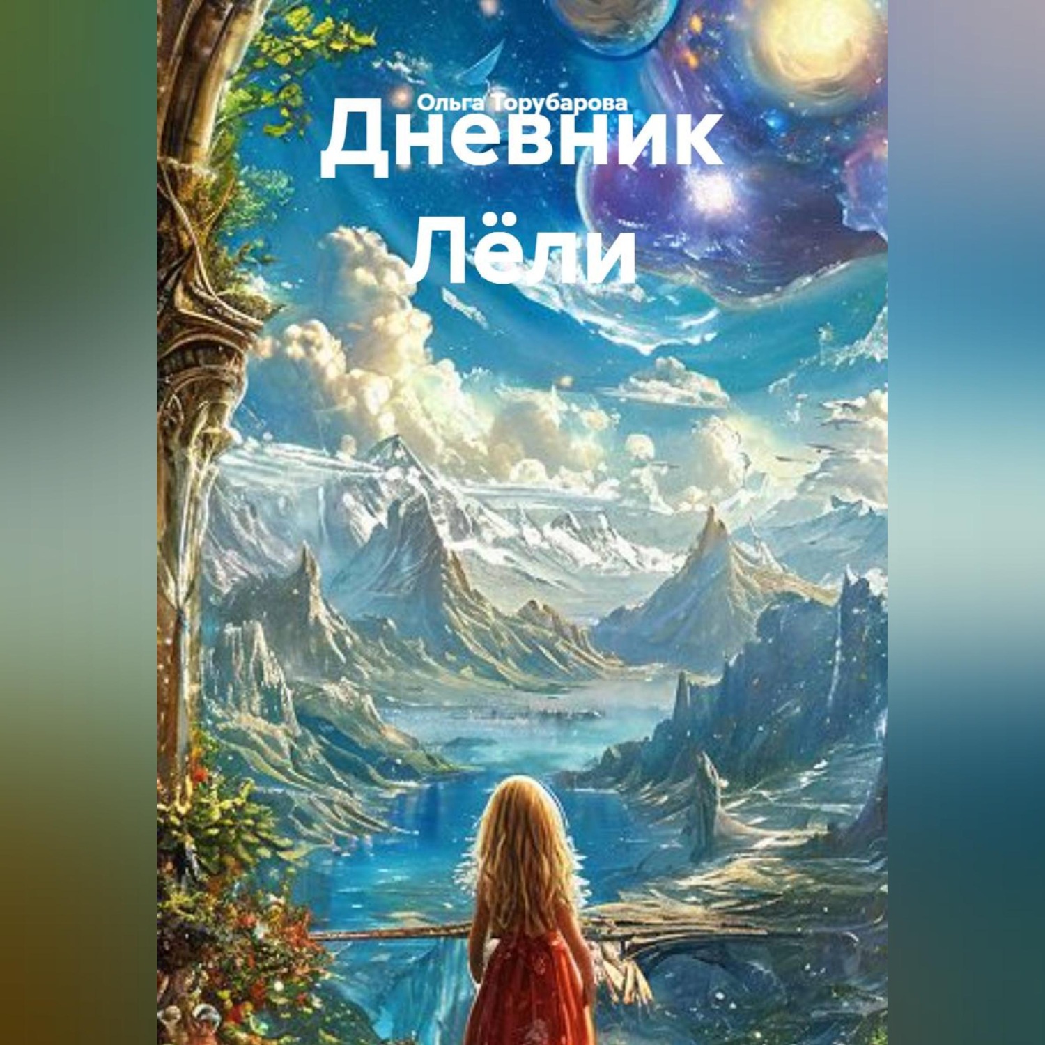 Обложка книги «Дневник Лёли»