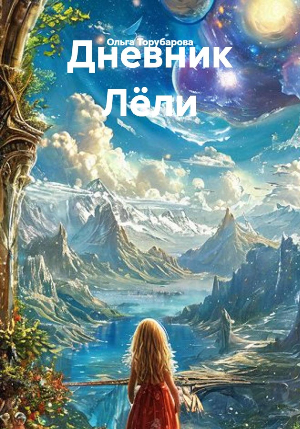 Обложка книги «Дневник Лёли»
