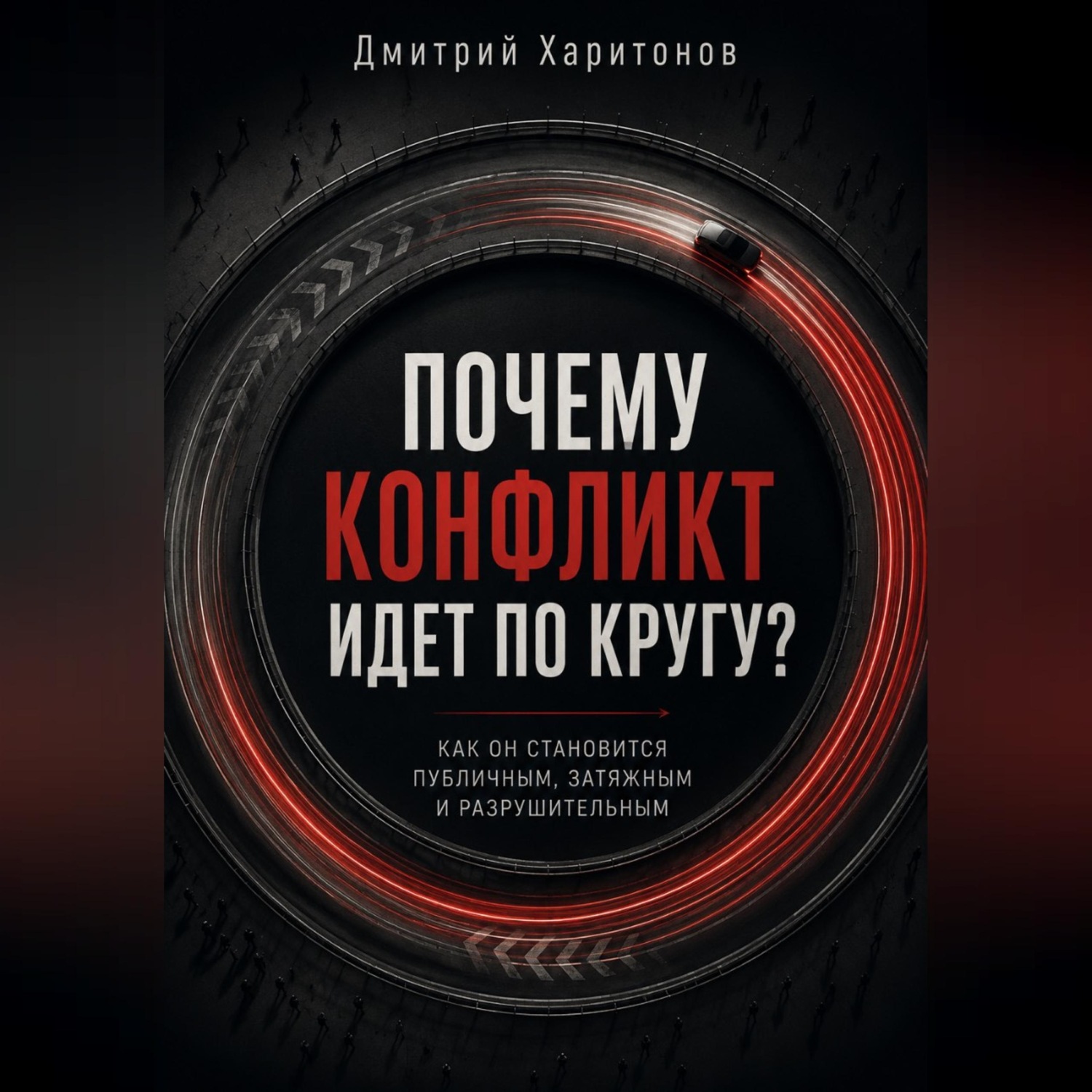 Обложка книги «Почему конфликт идет по кругу»