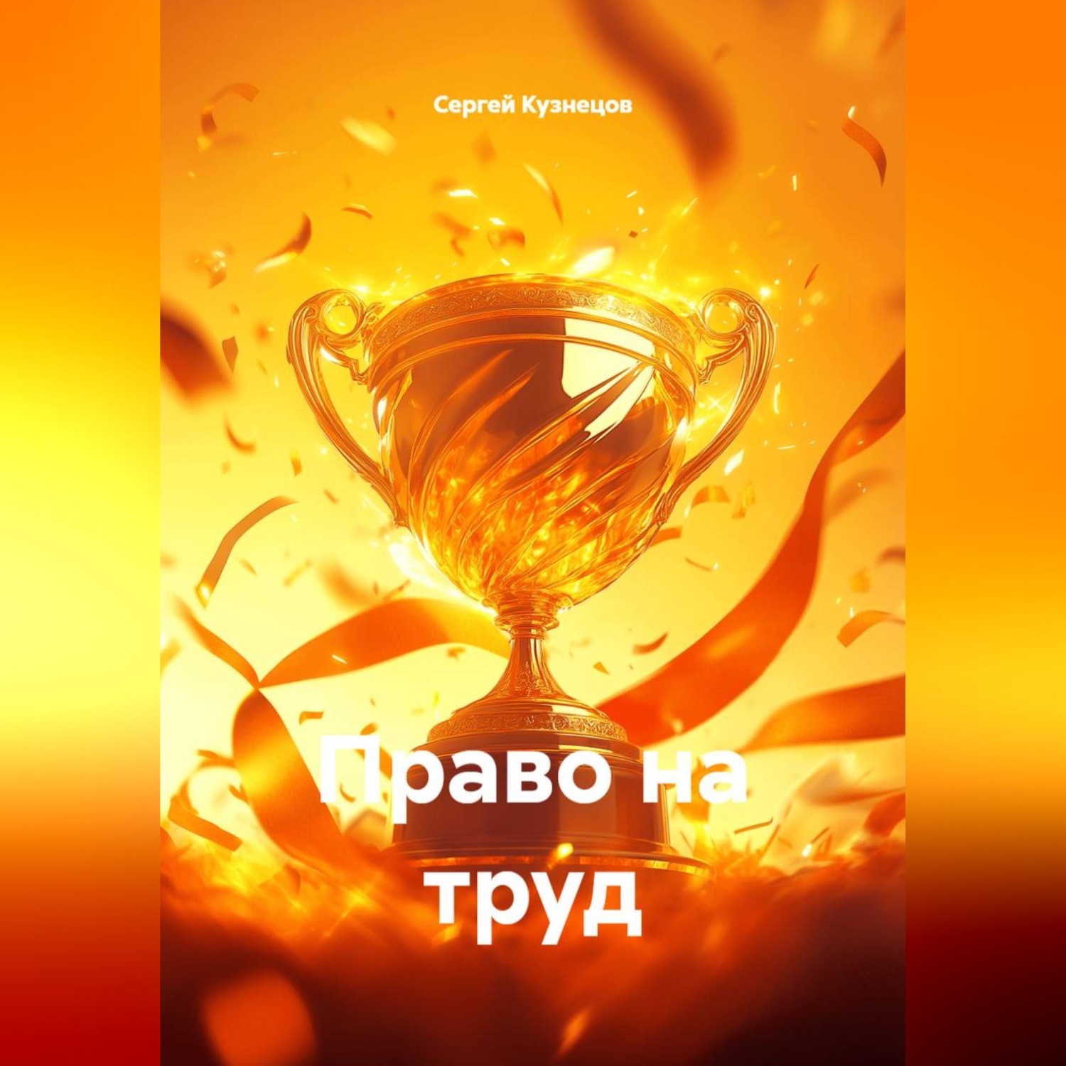 Обложка книги «Право на труд»