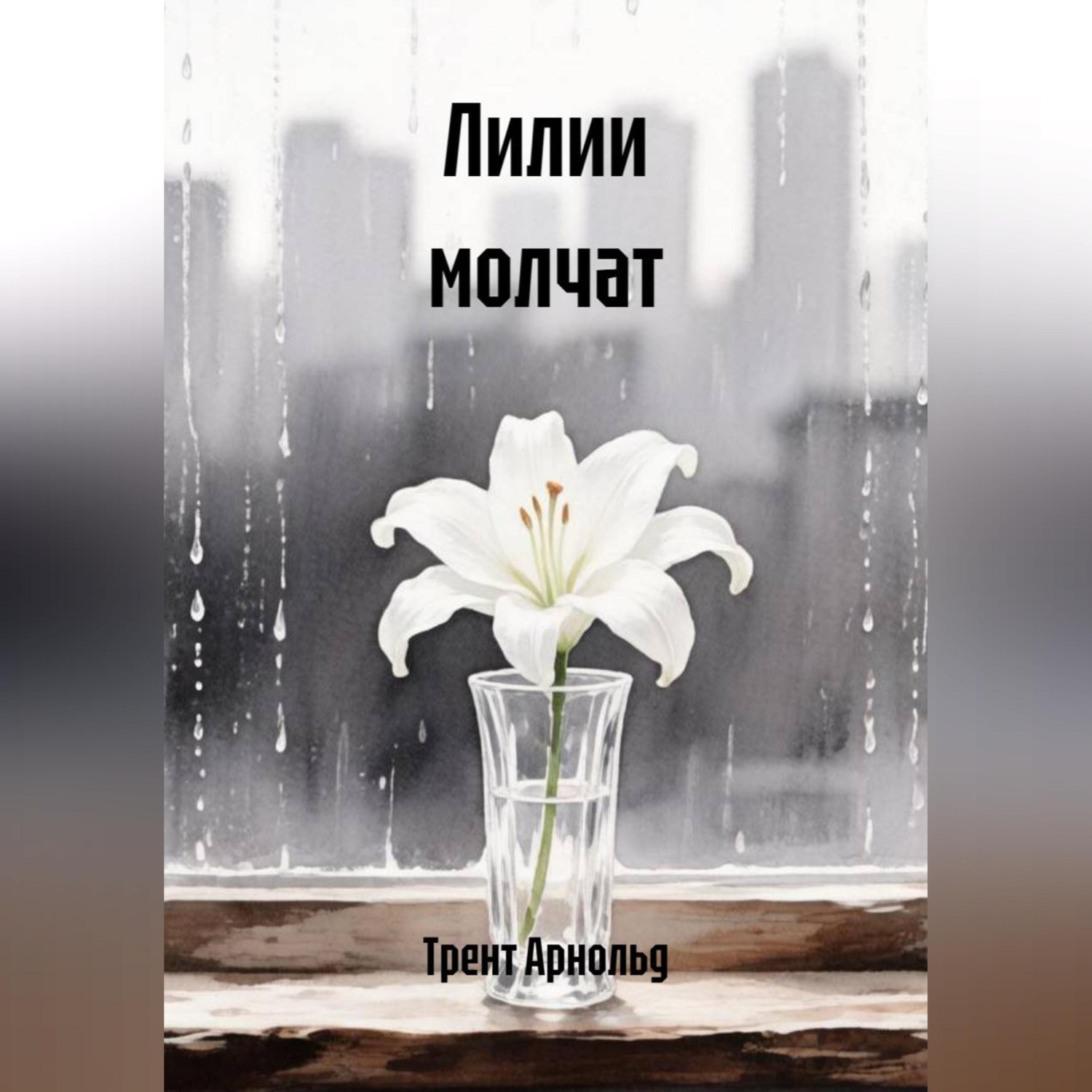 Обложка книги «Лилии молчат»