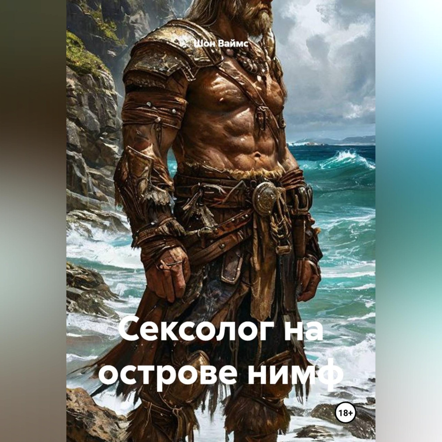 Обложка книги «Сексолог на острове нимф»