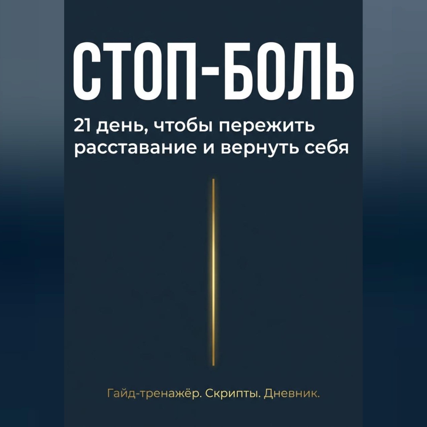 Обложка книги «Стоп боль»