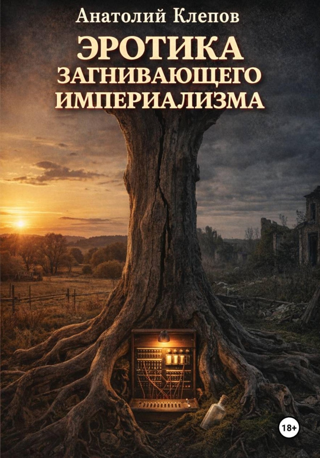 Обложка книги «Эротика загнивающего империализма»
