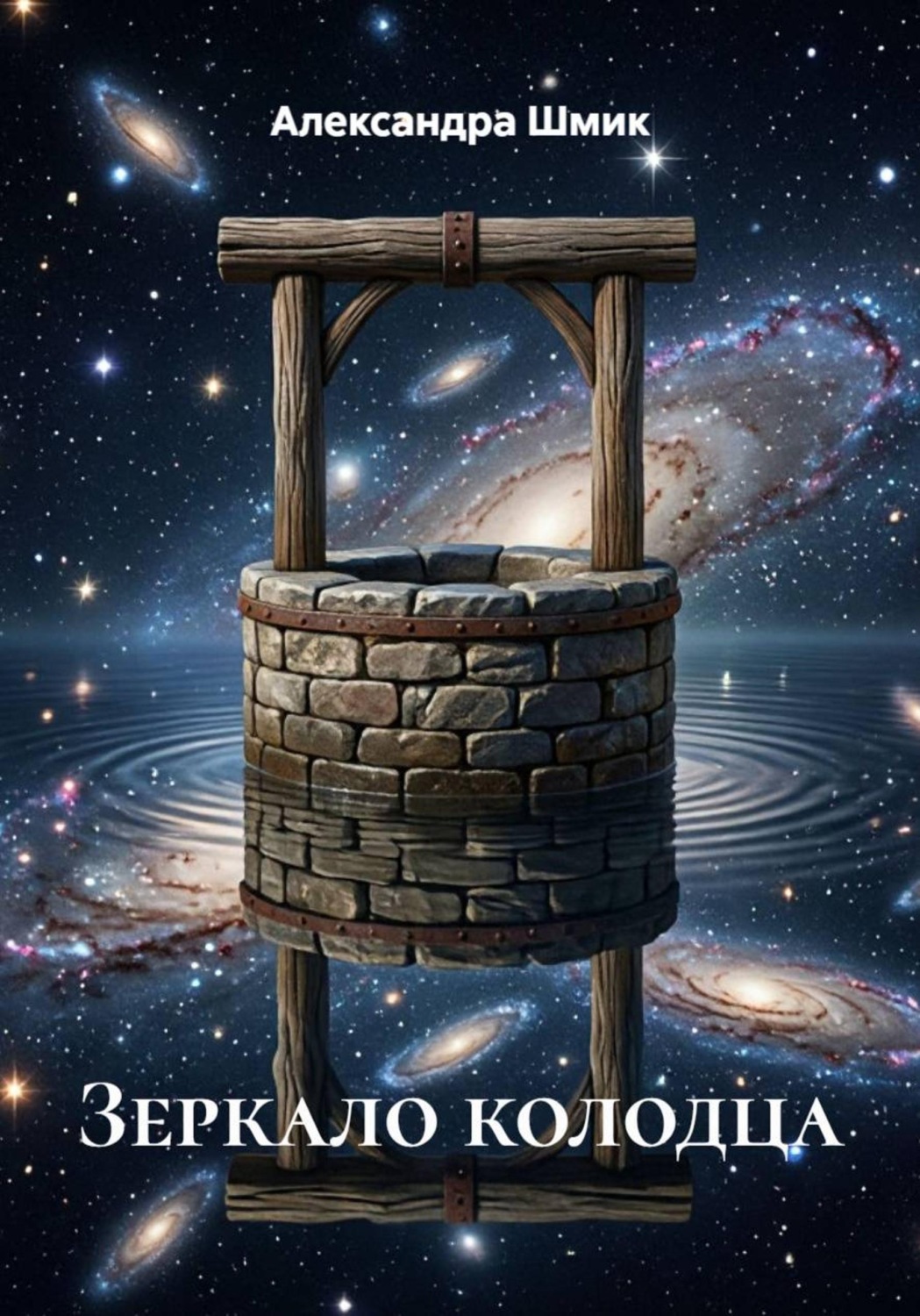 Обложка книги «Зеркало колодца»