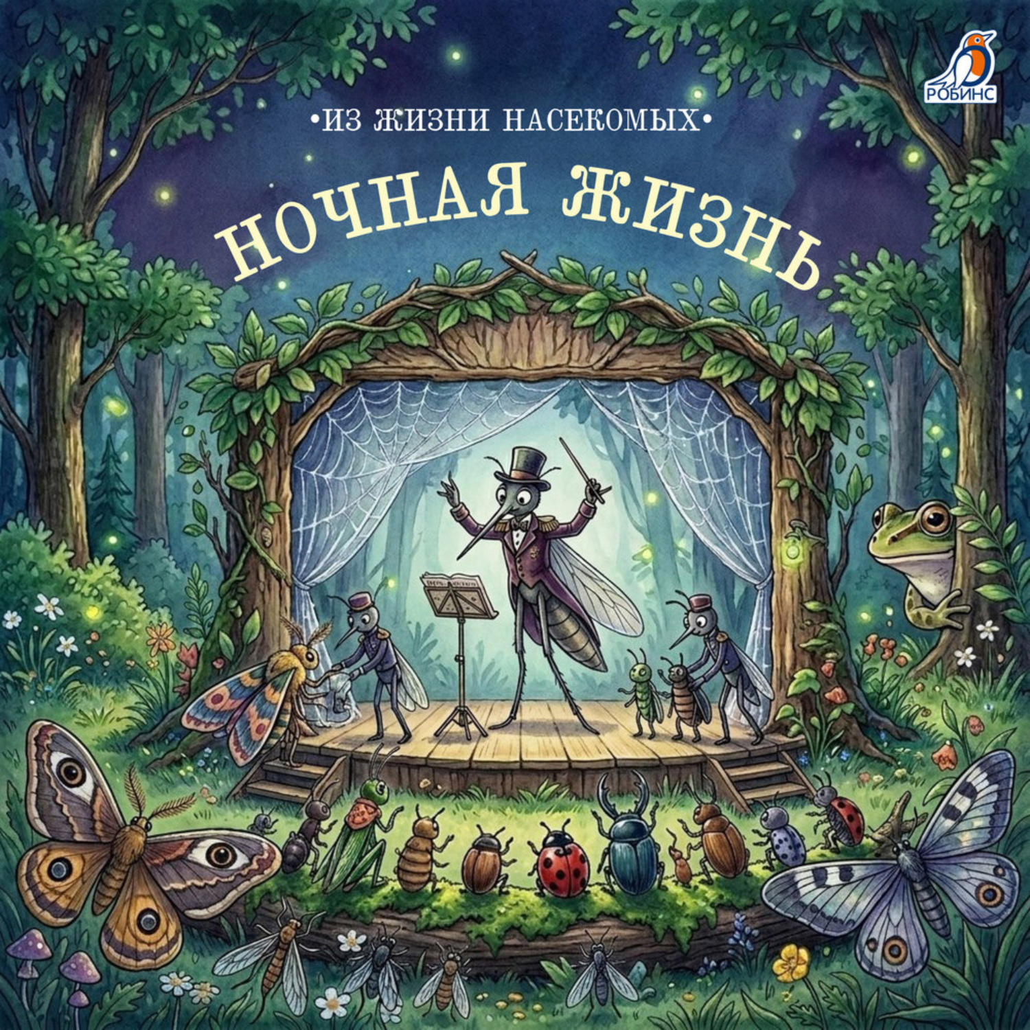 Обложка книги «Ночная жизнь. Из жизни насекомых»
