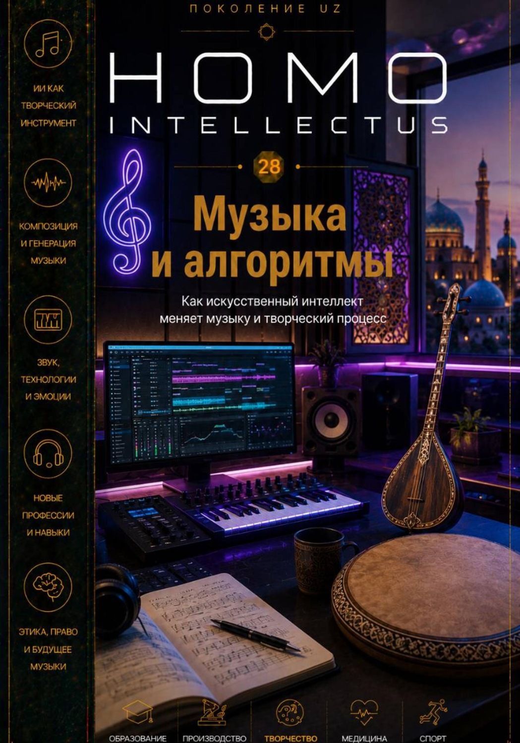 Обложка книги «Музыка и алгоритмы. Homo Intellectus»