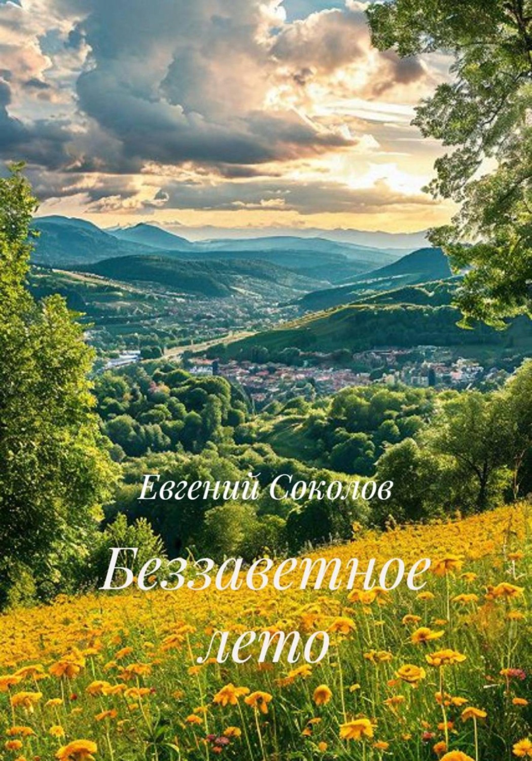 Обложка книги «Беззаветное лето»