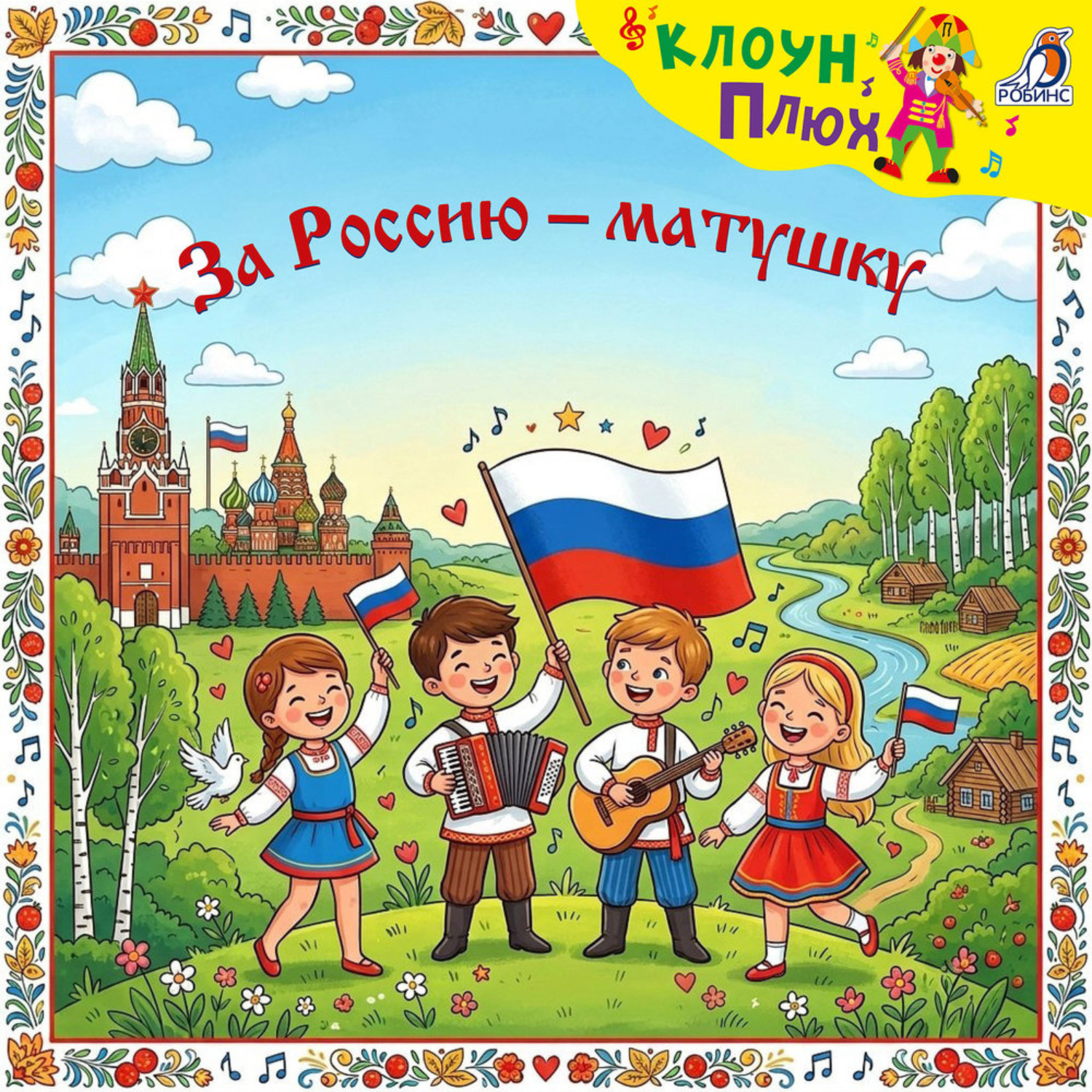 Обложка книги «За Россию-матушку»
