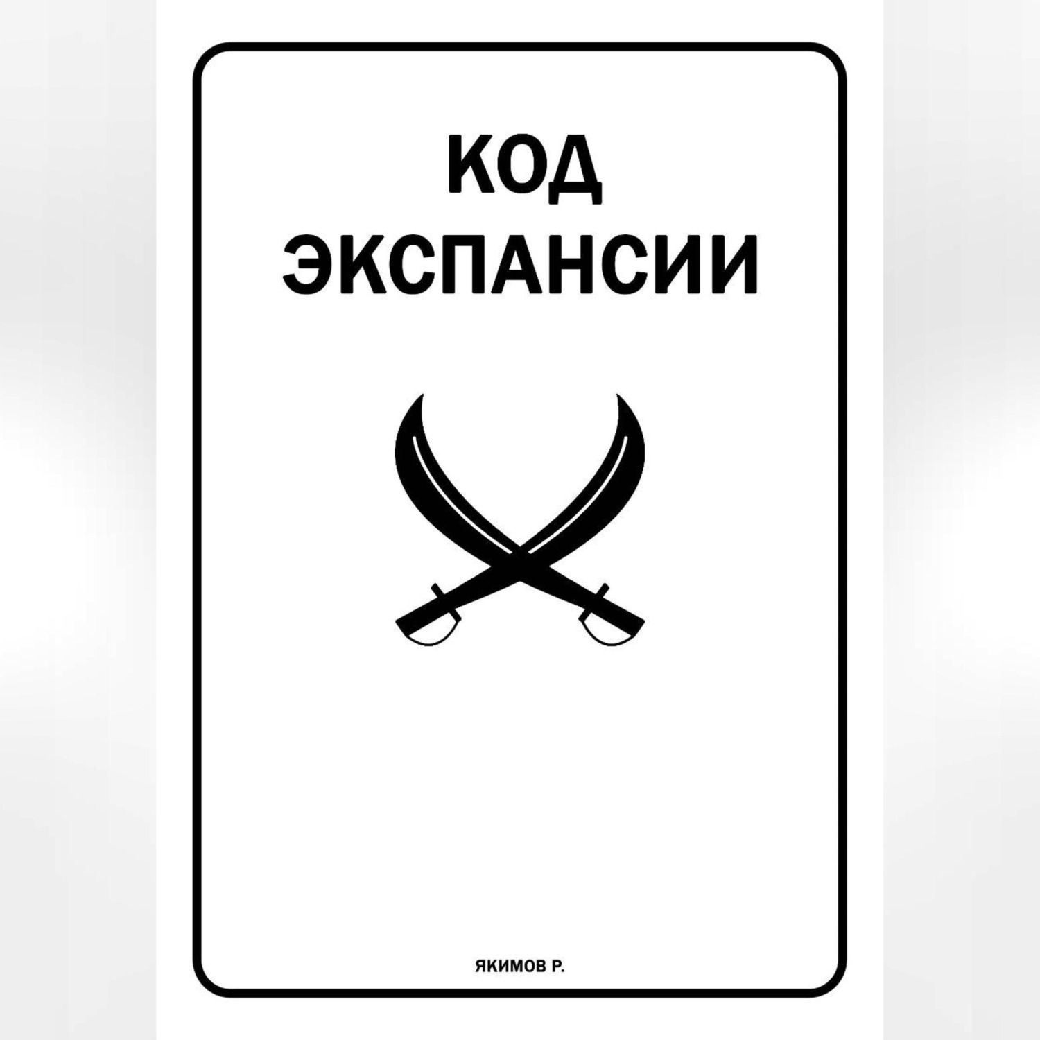 Обложка книги «Код Экспансии»