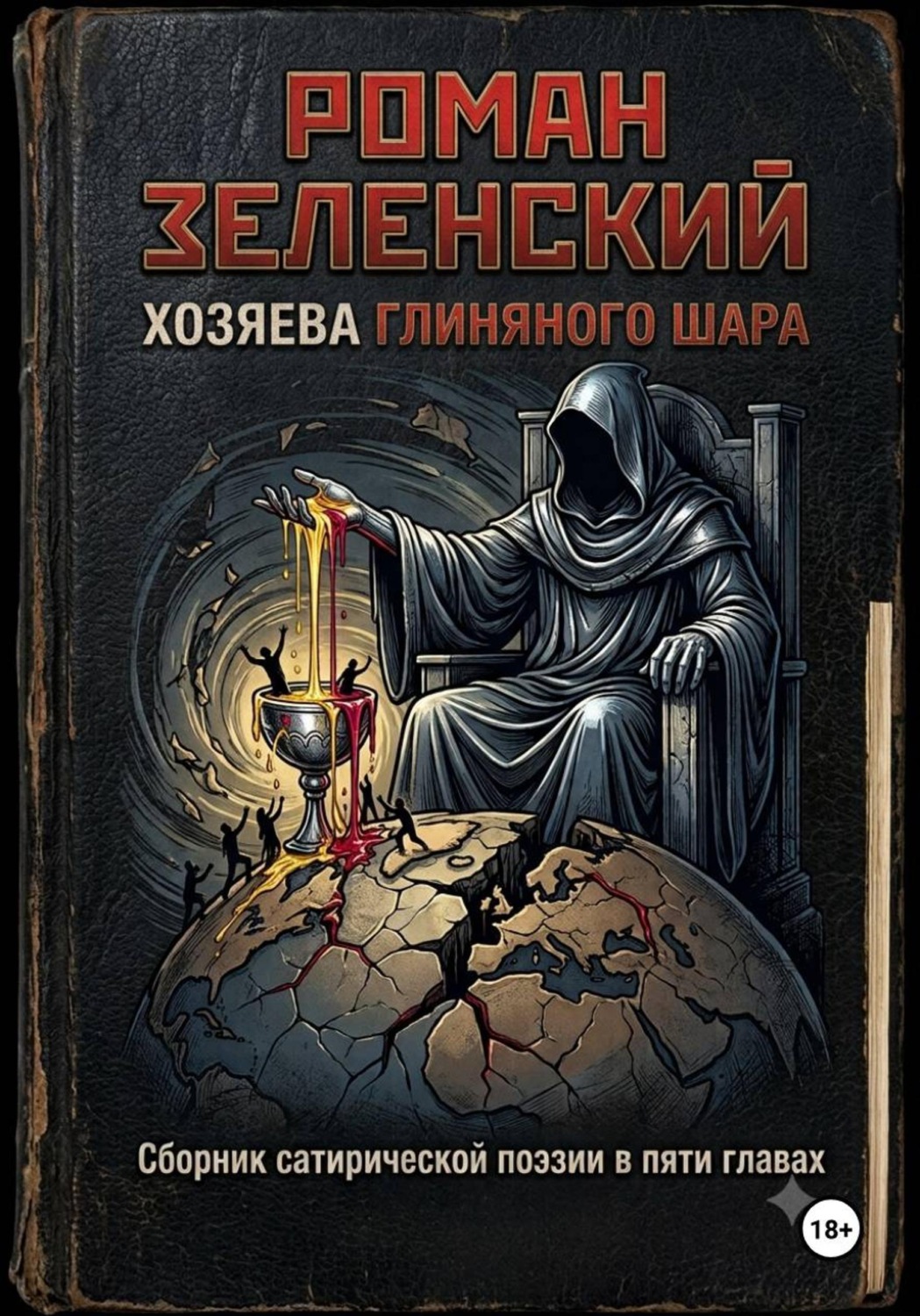 Обложка книги «Хозяева глиняного шара»